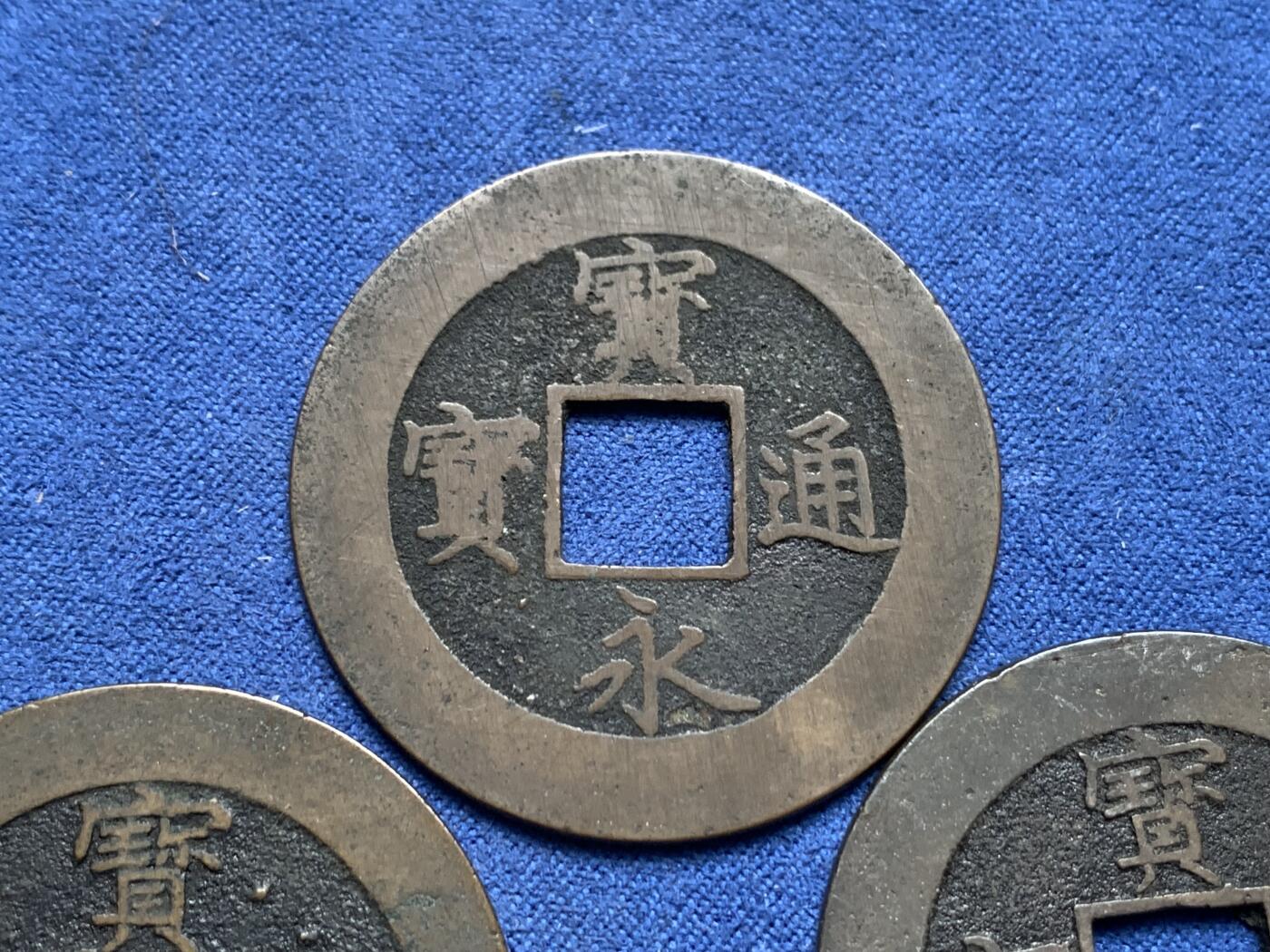 《竞宝斋》第314场 周日，周一，周二  3场连拍 （全场包邮） 3枚一组 宝永通宝背永久世用，带戳记（珍），未流通状态，其中2枚字口清晰收藏级！直径约37.6mm 总重27.5克