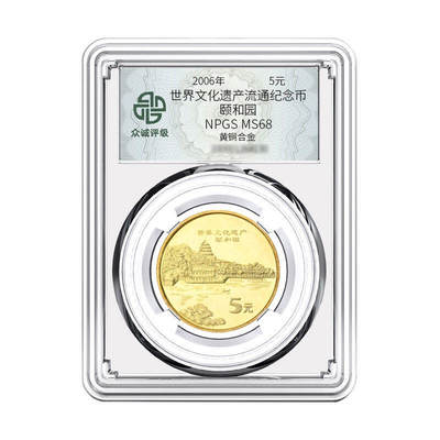 开心收藏拍卖 - 世界文化遗产颐和园纪念币 众诚评级68分评级币