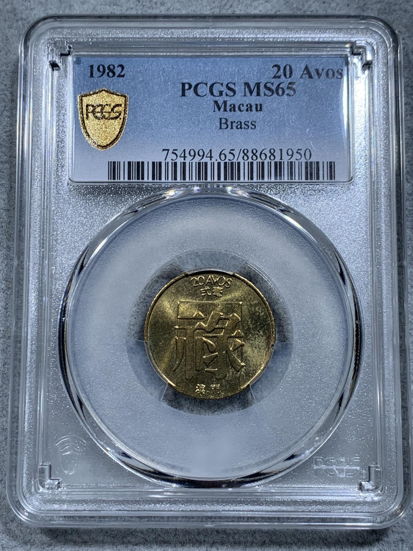 《竞宝斋》第314场 周日，周一，周二  3场连拍 （全场包邮） PCGS MS65 高分！ 1982 澳门 禄字二毫 好品少见