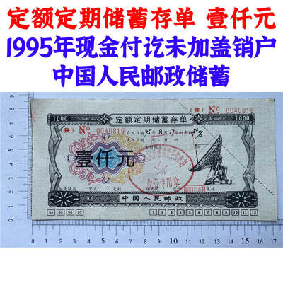 1995年定额定期储蓄存单 壹仟元 陕西凤翔邮截 加盖注销章 中国人民邮政储蓄 1000元 一千元 一千块钱纸币 钱币 老纸币 老钱币收藏  No0040819 - 1995年定额定期储蓄存单 壹仟元 陕西凤翔邮截 加盖注销章 中国人民邮政储蓄 1000元 一千元 一千块钱纸币 钱币 老纸币 老钱币收藏  No0040819