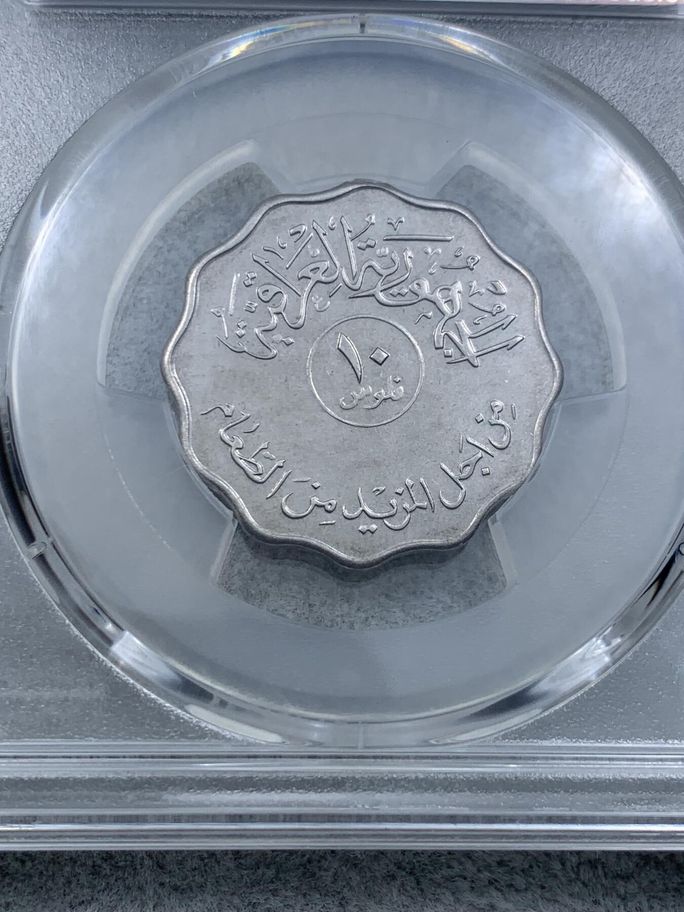 《竞宝斋》第314场 周日，周一，周二  3场连拍 （全场包邮） PCGS MS67 亚军分！AH1395-1975 伊拉克10费尔 FAO纪念币 卷拆品少见 图案设计经典 可藏品相！