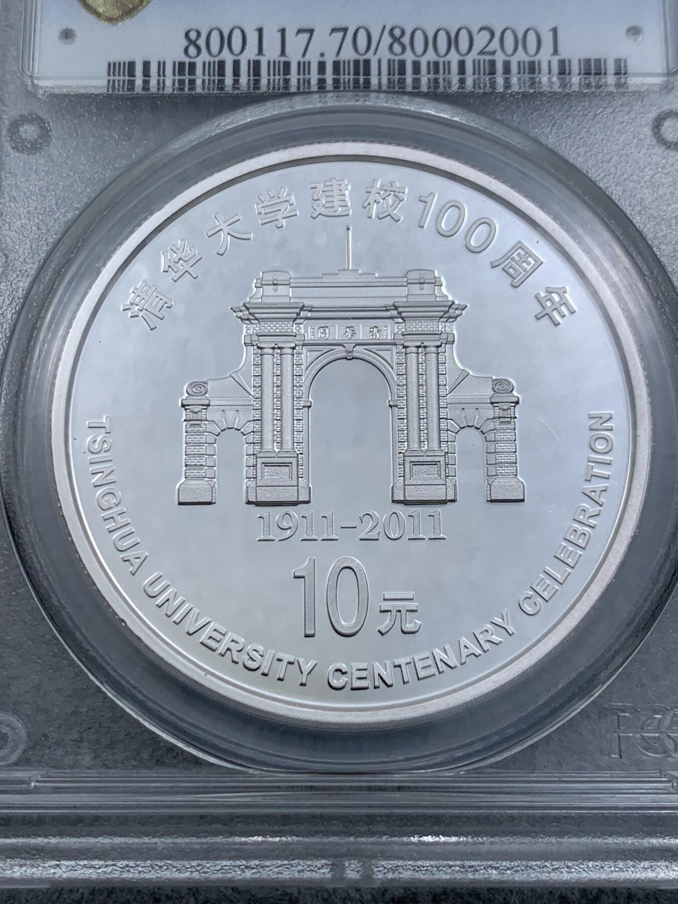《竞宝斋》第314场 周日，周一，周二  3场连拍 （全场包邮） PCGS PR70DCAM 中国2011年清华大学建校100周年1盎司银币 精制深浮雕 70顶级满分