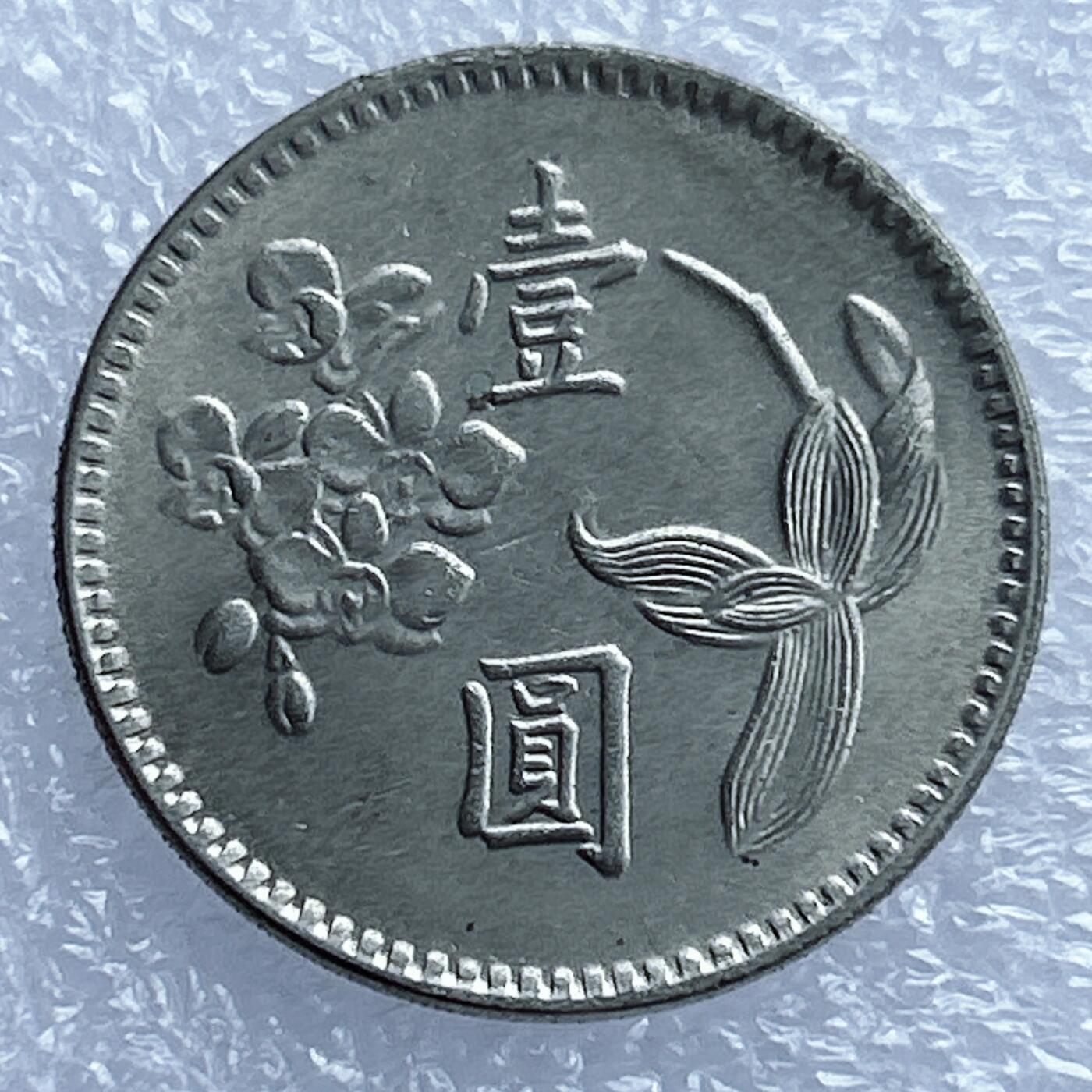 海外回流1元起拍小铺 各国钱币散币场 第17期 台湾1元 原光品