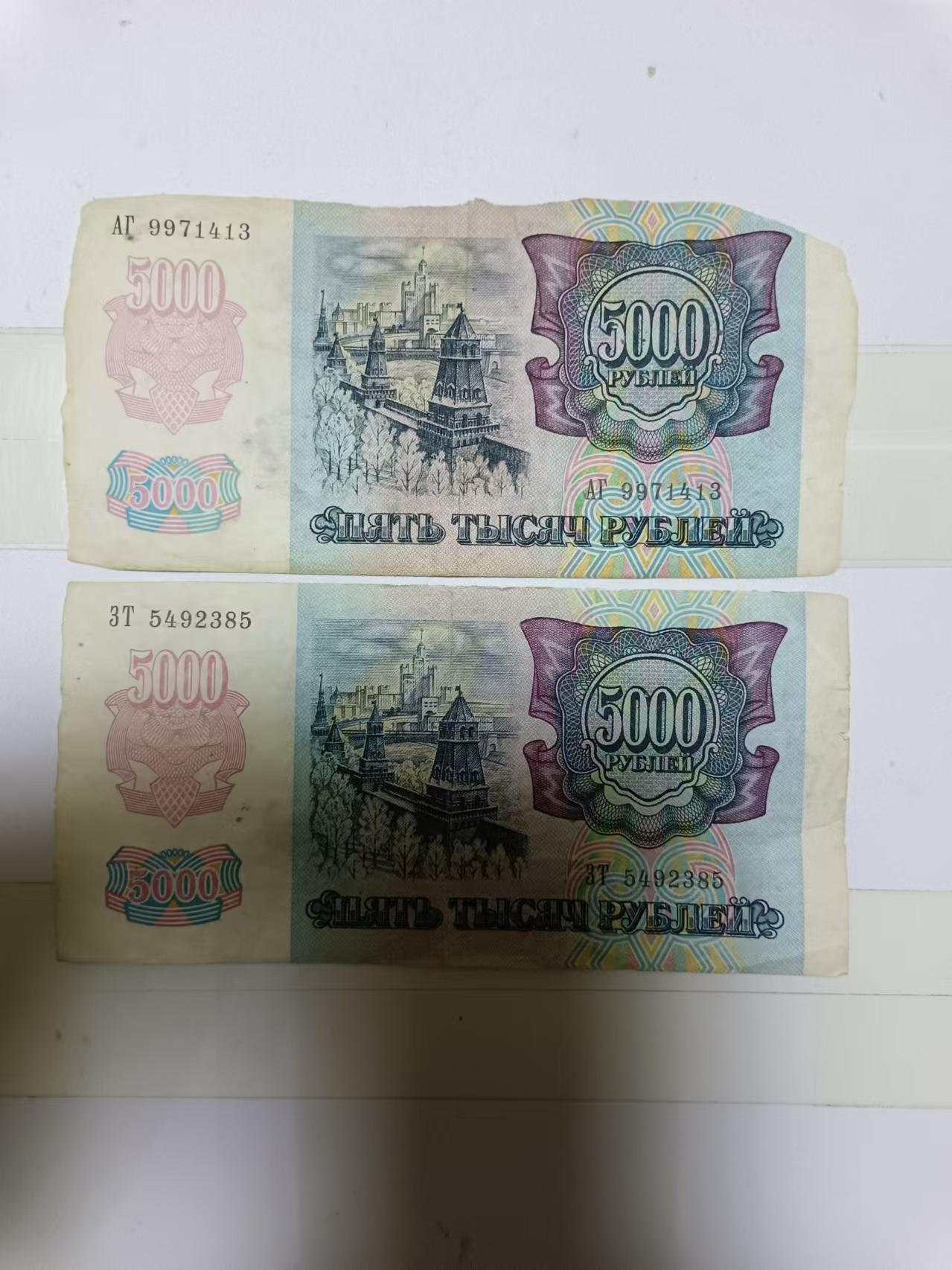 【20241006】非全新纸币第173场 俄罗斯5000卢布2张纸币，首张尾号413，有破口