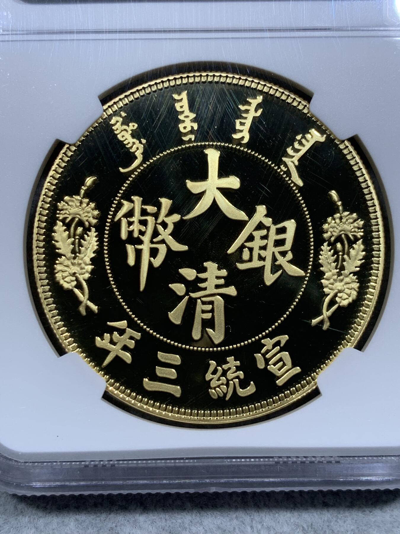 《竞宝斋》第314场 周日，周一，周二  3场连拍 （全场包邮） 首期 NGC PF69UC 宣统三年 大清“长须龙”版精制银元复刻（中国最具收藏价值的复刻钱币，999纯银，限量5000枚） 30克 40mm