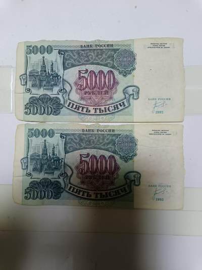 【20241006】非全新纸币第173场 - 俄罗斯5000卢布2张纸币，首张尾号362，有破口