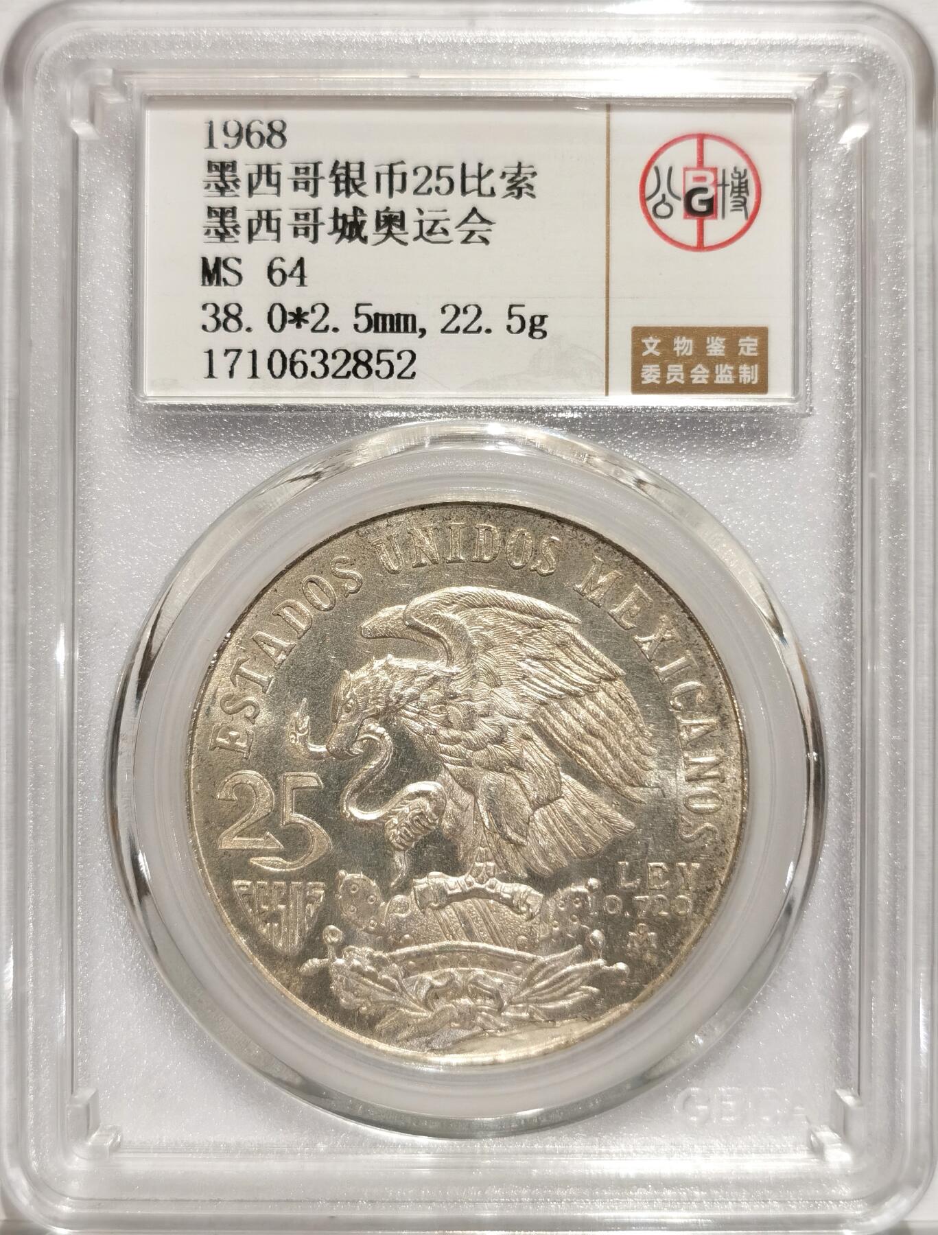 博洋堂世界钱币拍卖第094期（全场包邮） 公博 MS64 墨西哥1968年墨西哥城奥运会25比索银币