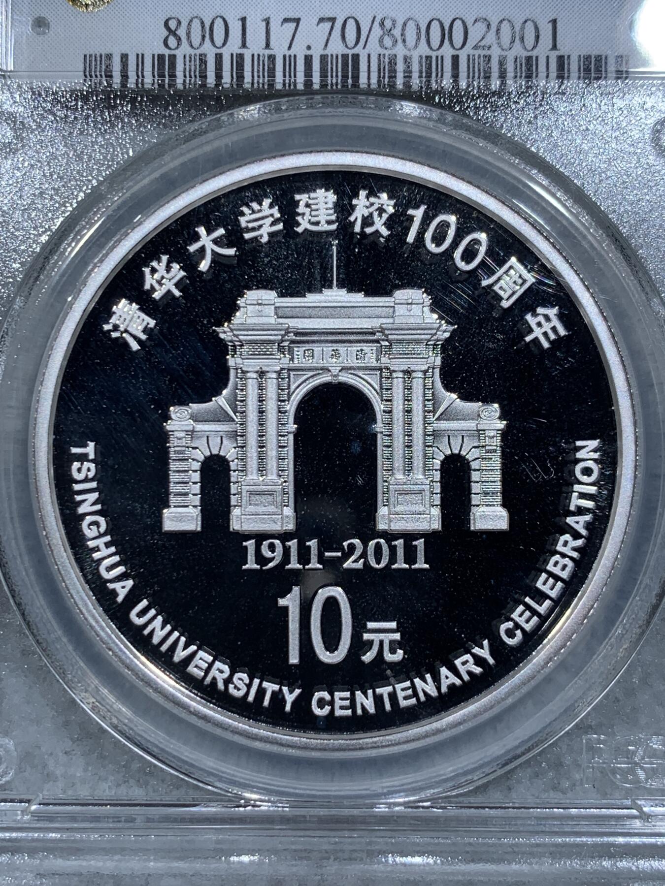 《竞宝斋》第314场 周日，周一，周二  3场连拍 （全场包邮） PCGS PR70DCAM 中国2011年清华大学建校100周年1盎司银币 精制深浮雕 70顶级满分