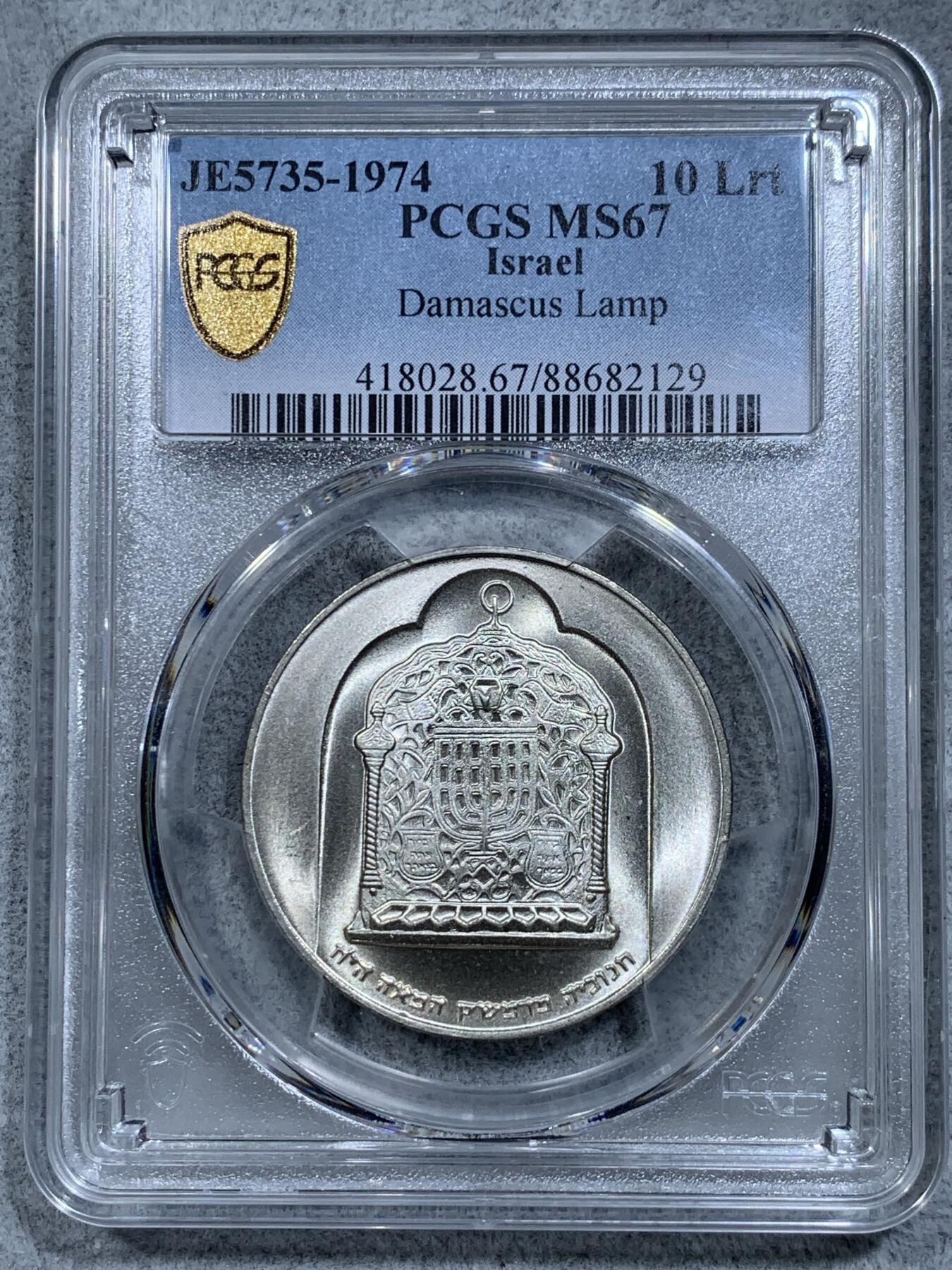 《竞宝斋》第314场 周日，周一，周二  3场连拍 （全场包邮） PCGS MS67 以色列 名品犹太教光明节10里拉银币 做工精致，光度一流。正面为大马士革灯，光明节为犹太教传统节日，仅1974年发行，发行量只有5.86w枚，存世量较少