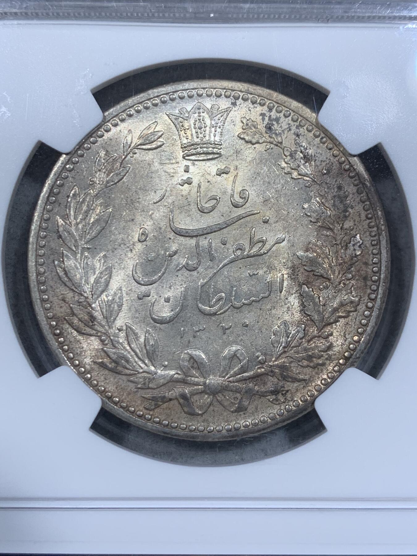 《竞宝斋》第314场 周日，周一，周二  3场连拍 （全场包邮） NGC MS62 伊朗1902年狮子拿刀5000第纳尔银币 光度佳 打制精美 华丽设计 波斯元素满满