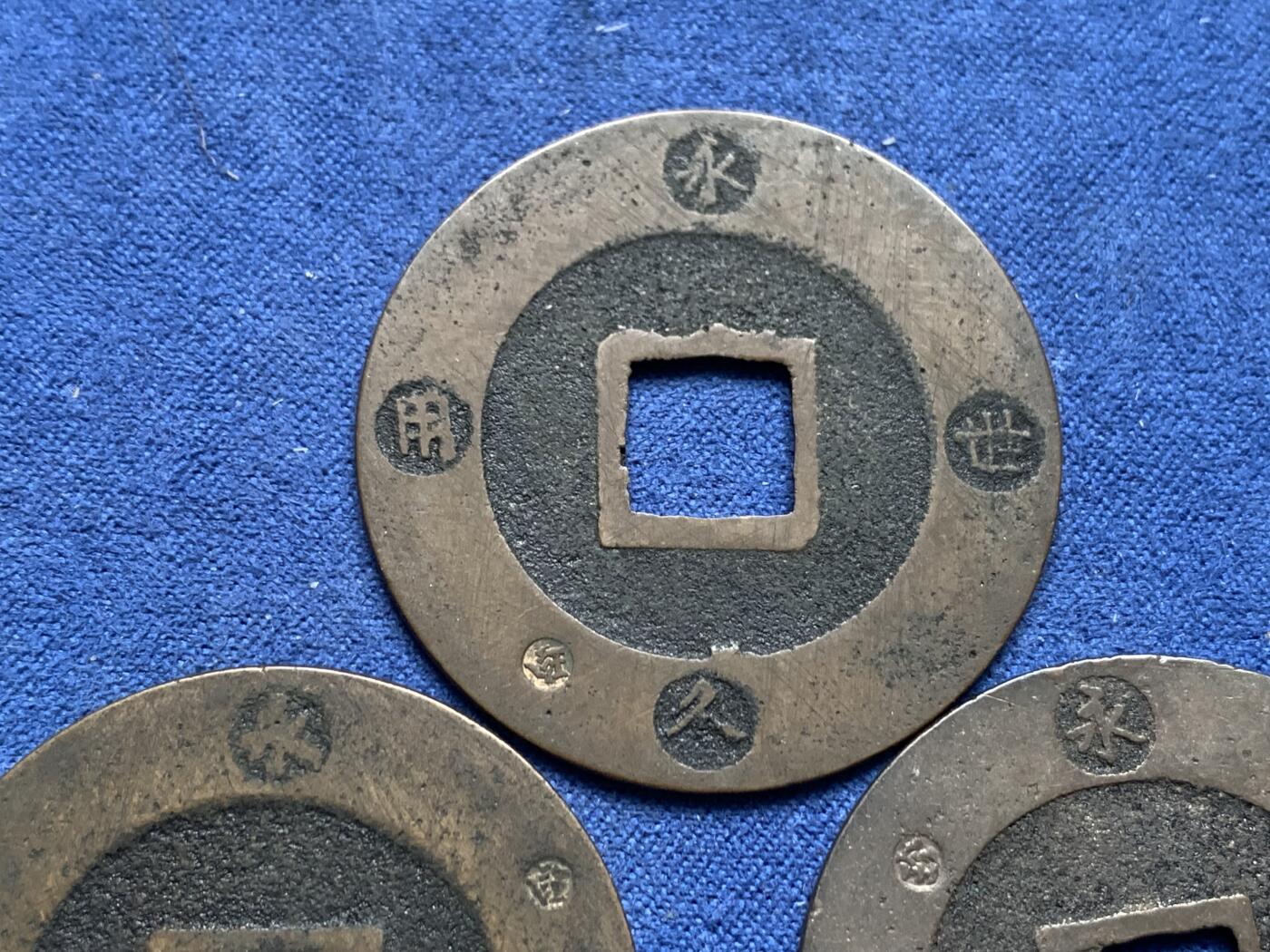 《竞宝斋》第314场 周日，周一，周二  3场连拍 （全场包邮） 3枚一组 宝永通宝背永久世用，带戳记（珍），未流通状态，其中2枚字口清晰收藏级！直径约37.6mm 总重27.5克