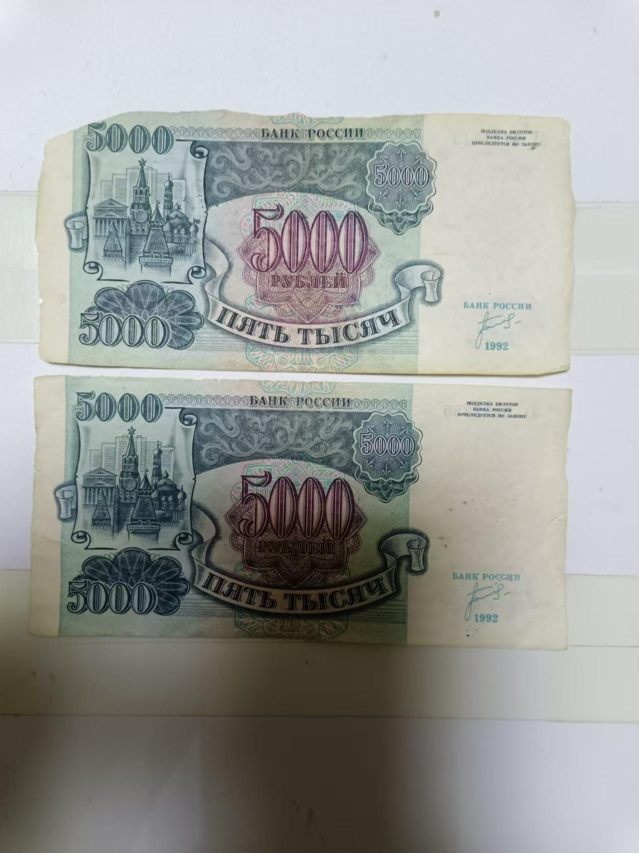 【20241006】非全新纸币第173场 俄罗斯5000卢布2张纸币，首张尾号413，有破口