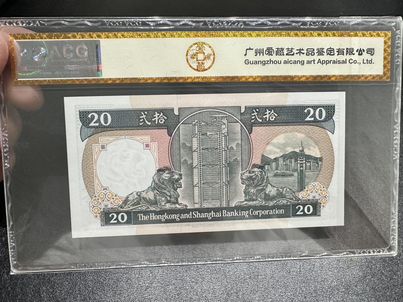 《外钞收藏家》第四百二十四期 1988年香港汇丰银行20元 爱藏评级67🌟 无47