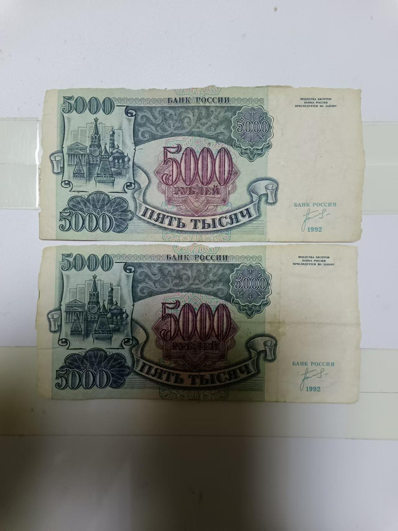 【20241006】非全新纸币第173场 俄罗斯5000卢布2张纸币，首张尾号290，有破口