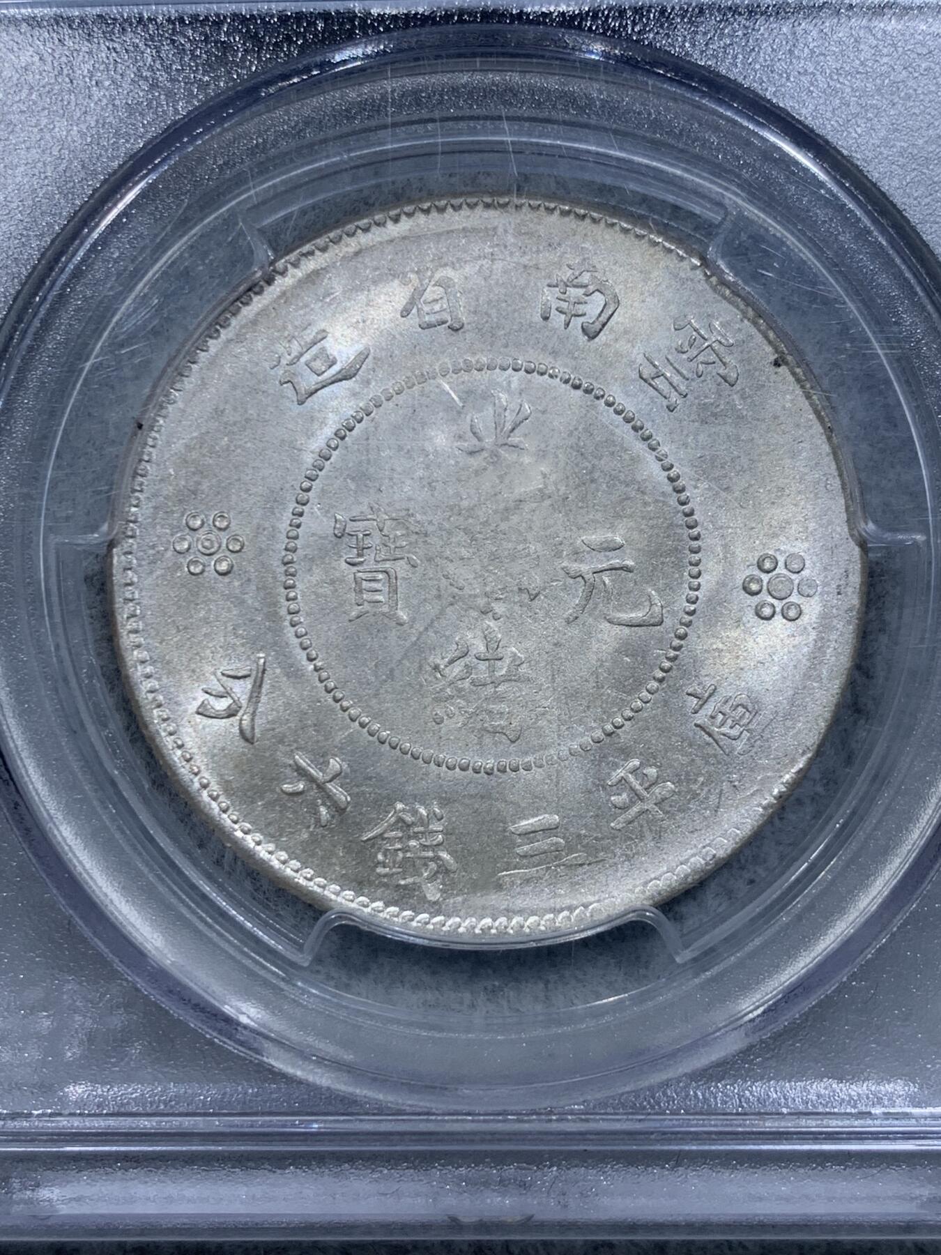 《竞宝斋》第314场 周日，周一，周二  3场连拍 （全场包邮） PCGS MS62 云南省新龙 半圆龙 半元龙 库平三钱六分 银币 老盒