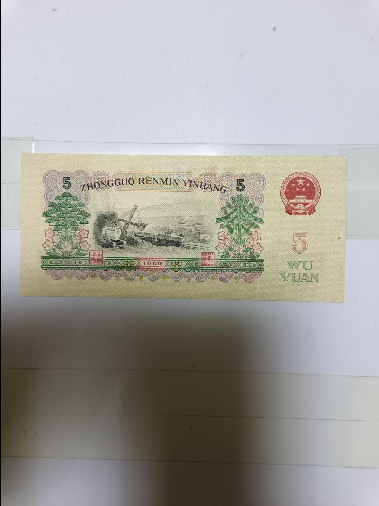 【20241006】非全新纸币第173场 第三版5元炼钢，好品