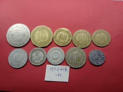 外国硬币套币 - 阿尔及利亚硬币一组10枚