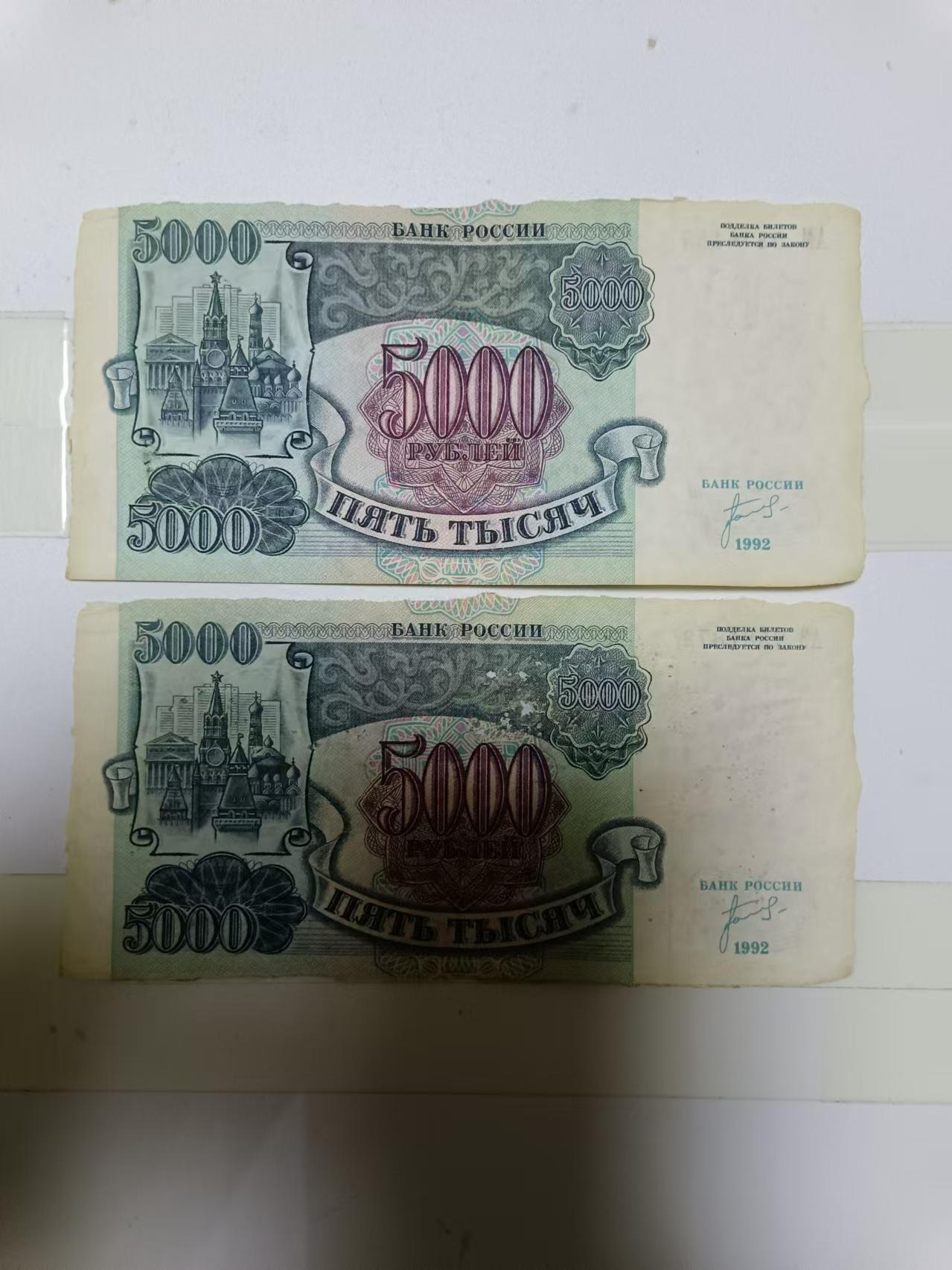 【20241006】非全新纸币第173场 俄罗斯5000卢布2张纸币，首张尾号147，有破口