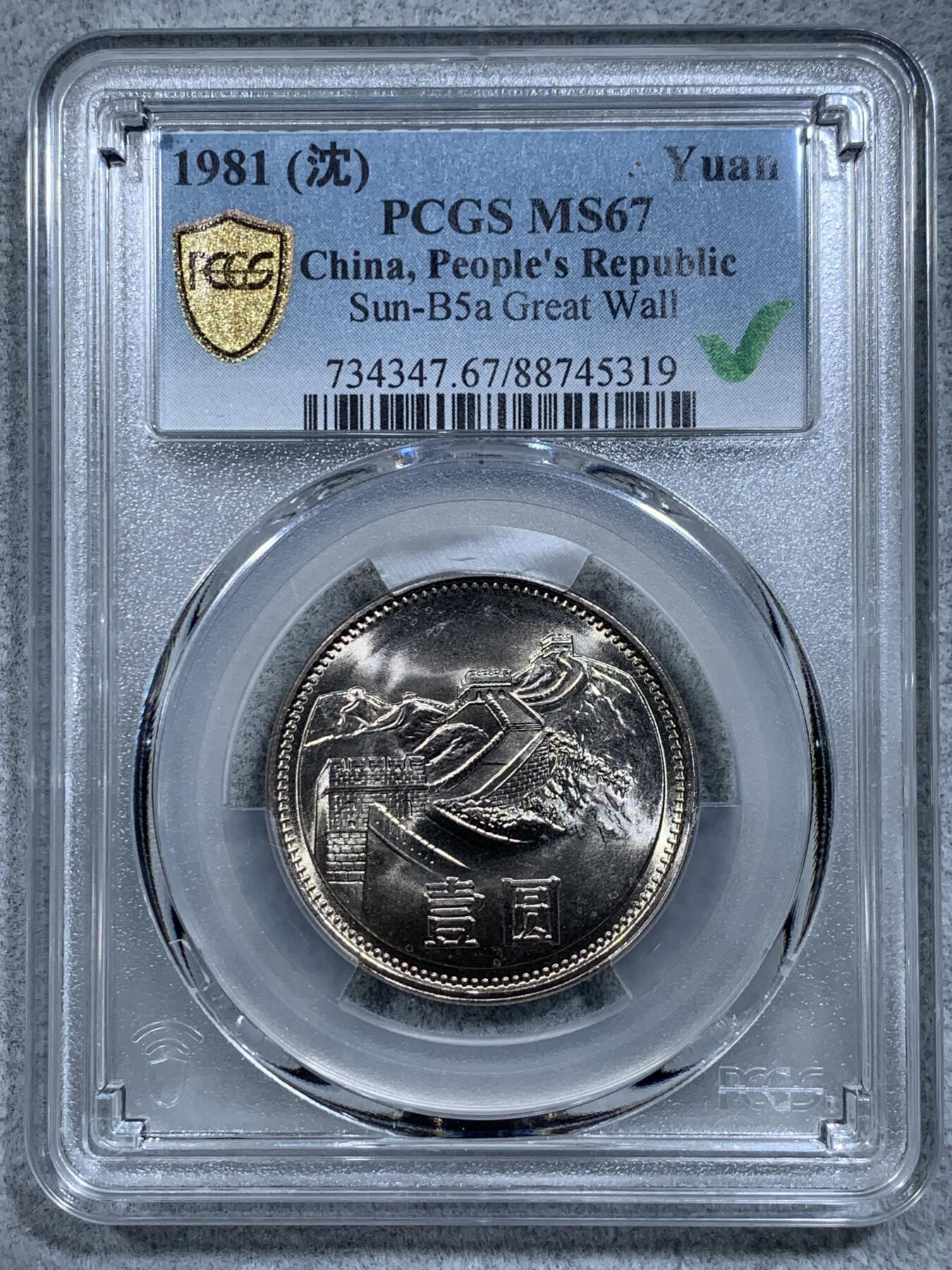 《竞宝斋》第314场 周日，周一，周二  3场连拍 （全场包邮） PCGS MS67 中国1981年长城币壹圆 沈阳版