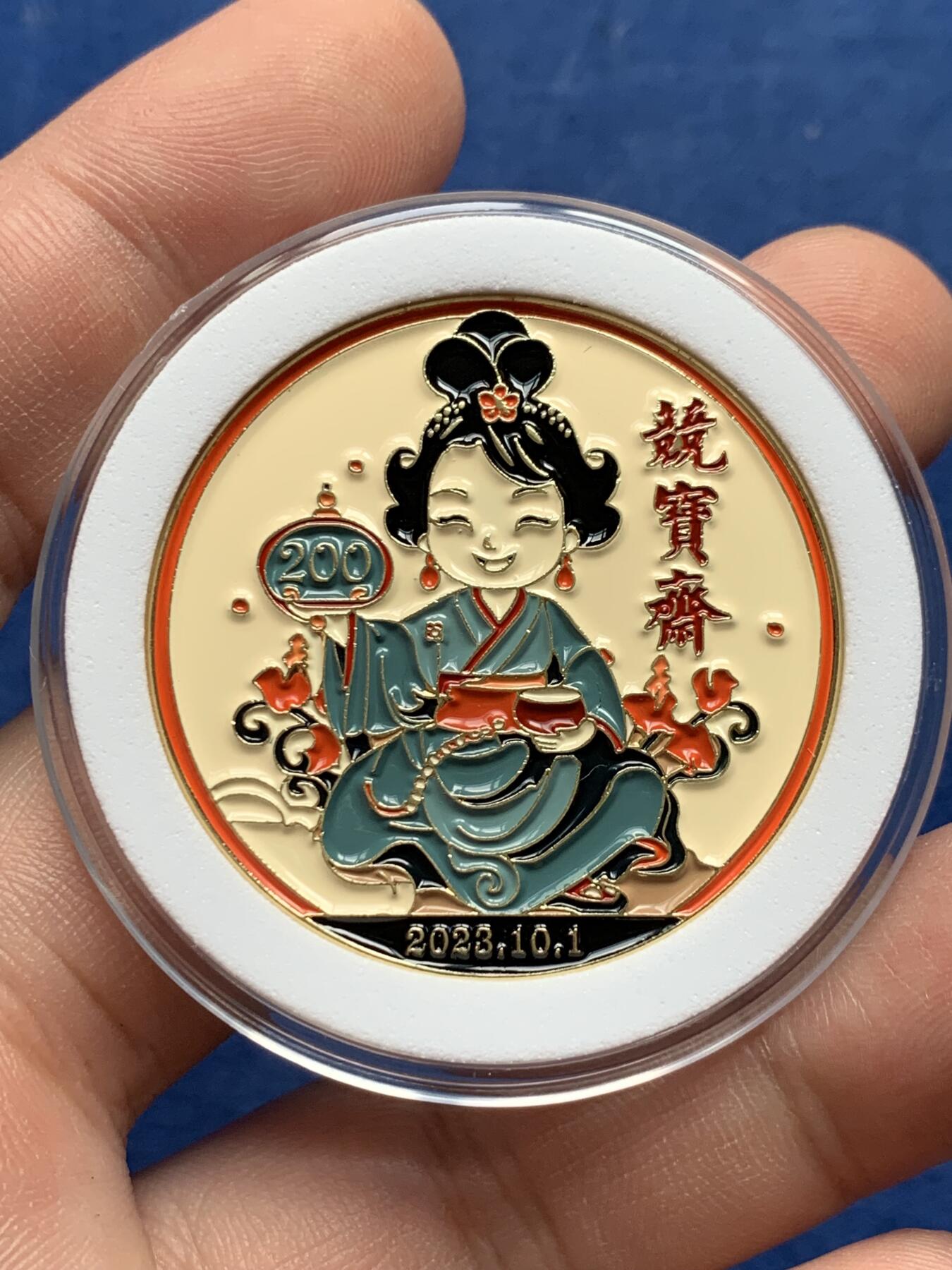 《竞宝斋》第314场 周日，周一，周二  3场连拍 （全场包邮） 竞宝斋 第200场限量纪念章 （送拍可抵100元卖家佣金）