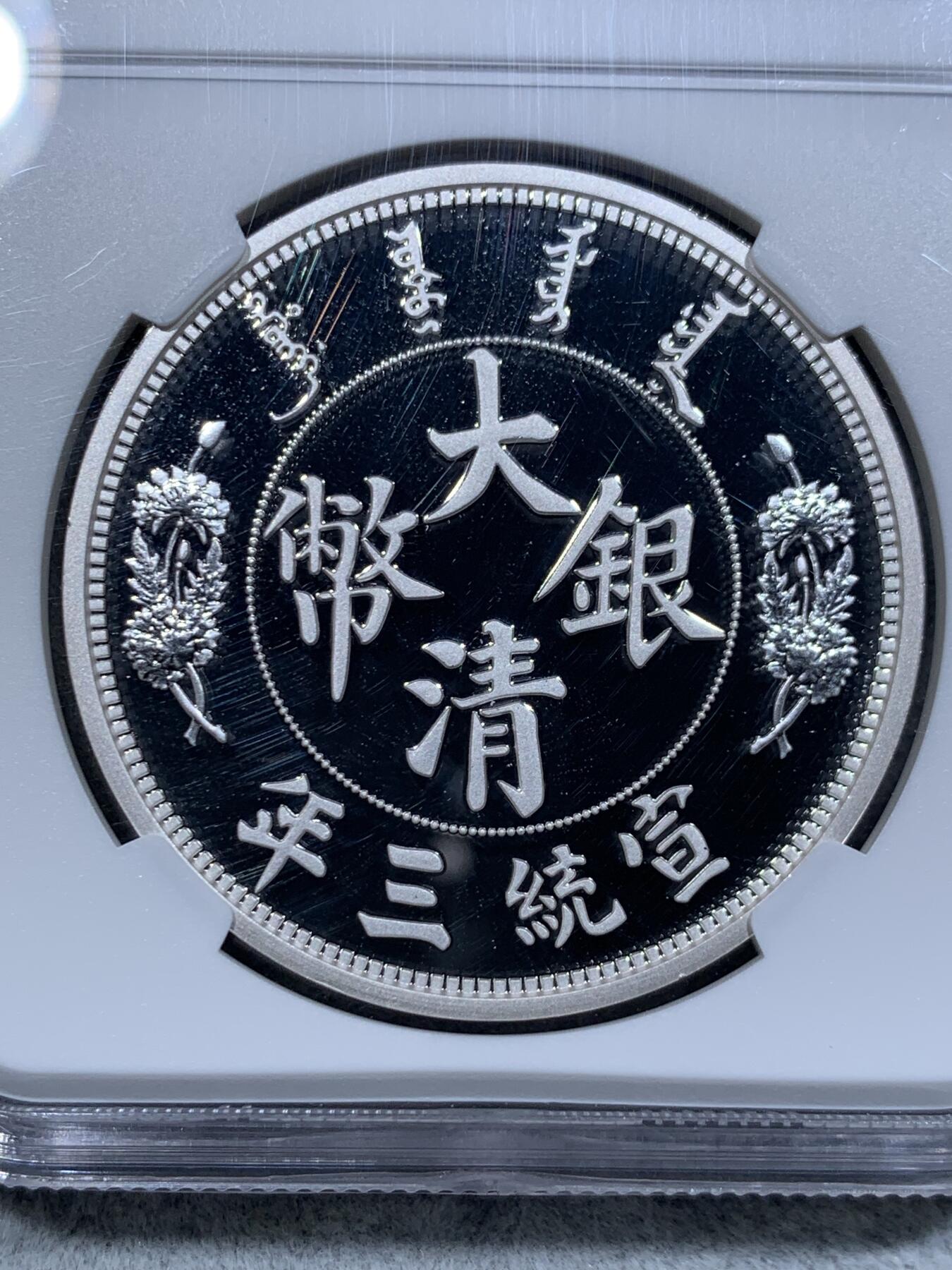 《竞宝斋》第314场 周日，周一，周二  3场连拍 （全场包邮） NGC PF70UC 2018宣统三年 大清“反龙”版精制银元复刻（中国最具收藏价值的复刻钱币，999纯银，限量5000枚） 30克 40mm