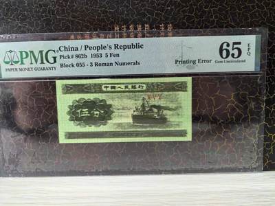 三版币五分大面积多油墨带错标，PMG65E错版标，此品种相当罕见，深绿色近似帝王绿，收藏佳品，售价1800包顺丰 - 三版币五分大面积多油墨带错标，PMG65E错版标，此品种相当罕见，深绿色近似帝王绿，收藏佳品，售价1800包顺丰