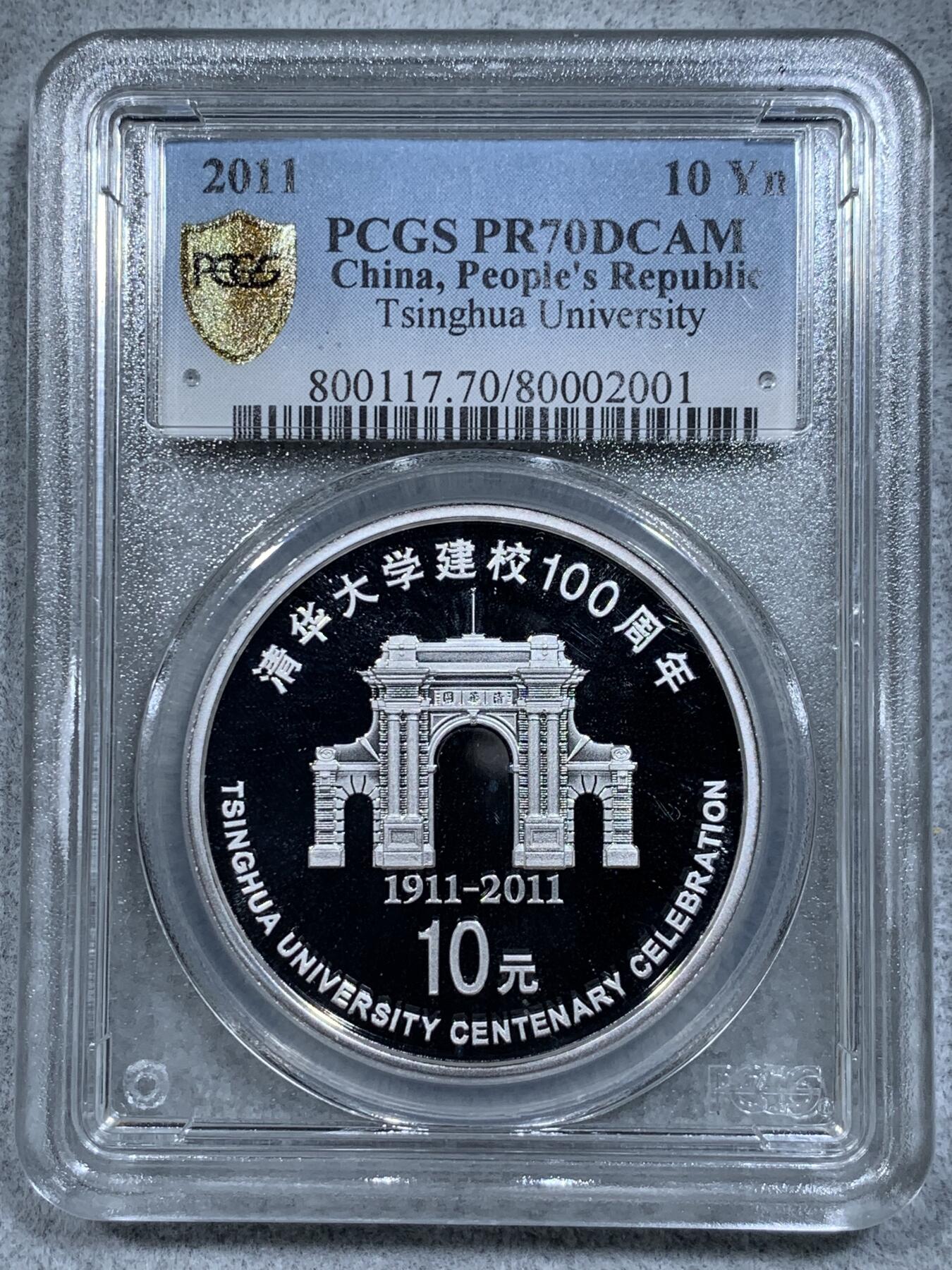 《竞宝斋》第314场 周日，周一，周二  3场连拍 （全场包邮） PCGS PR70DCAM 中国2011年清华大学建校100周年1盎司银币 精制深浮雕 70顶级满分