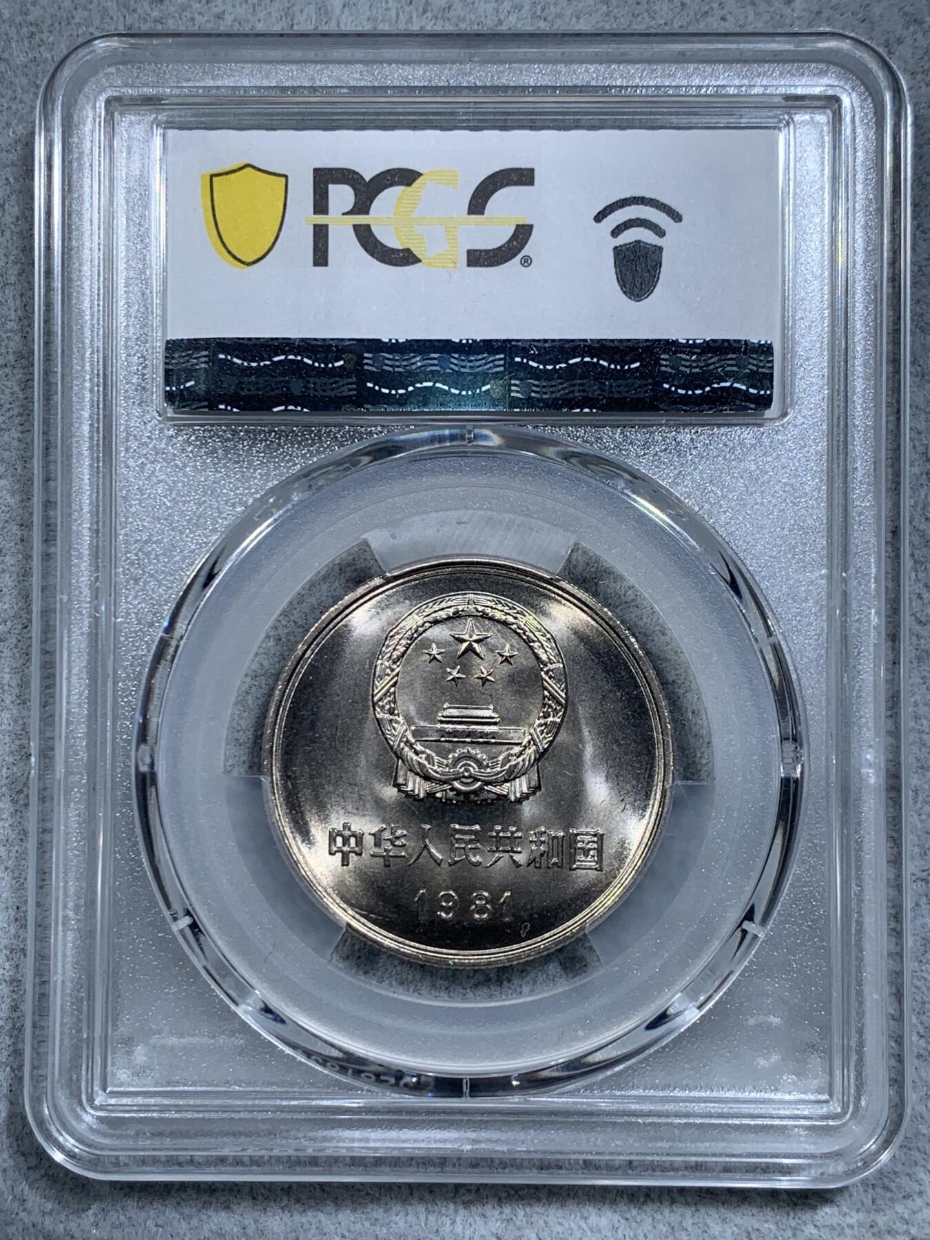《竞宝斋》第314场 周日，周一，周二  3场连拍 （全场包邮） PCGS MS67 中国1981年长城币壹圆 沈阳版