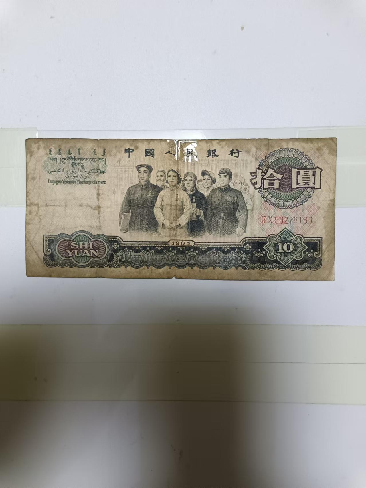 【20241006】非全新纸币第173场 第三版10元大团结，有裂缝