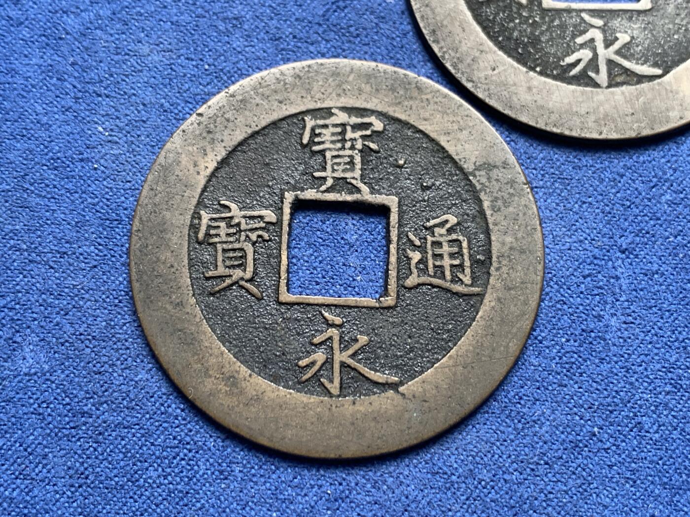 《竞宝斋》第314场 周日，周一，周二  3场连拍 （全场包邮） 3枚一组 宝永通宝背永久世用，带戳记（珍），未流通状态，其中2枚字口清晰收藏级！直径约37.6mm 总重27.5克