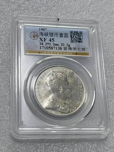 天下钱庄专场欢迎参拍 - 公博评级XF45爱德华七世海峡一元银币