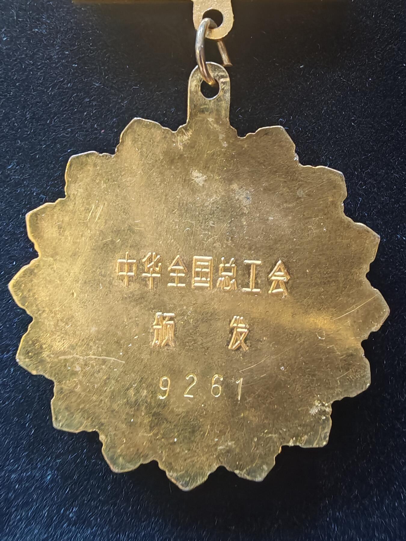 历代徽章36 五一劳动奖章