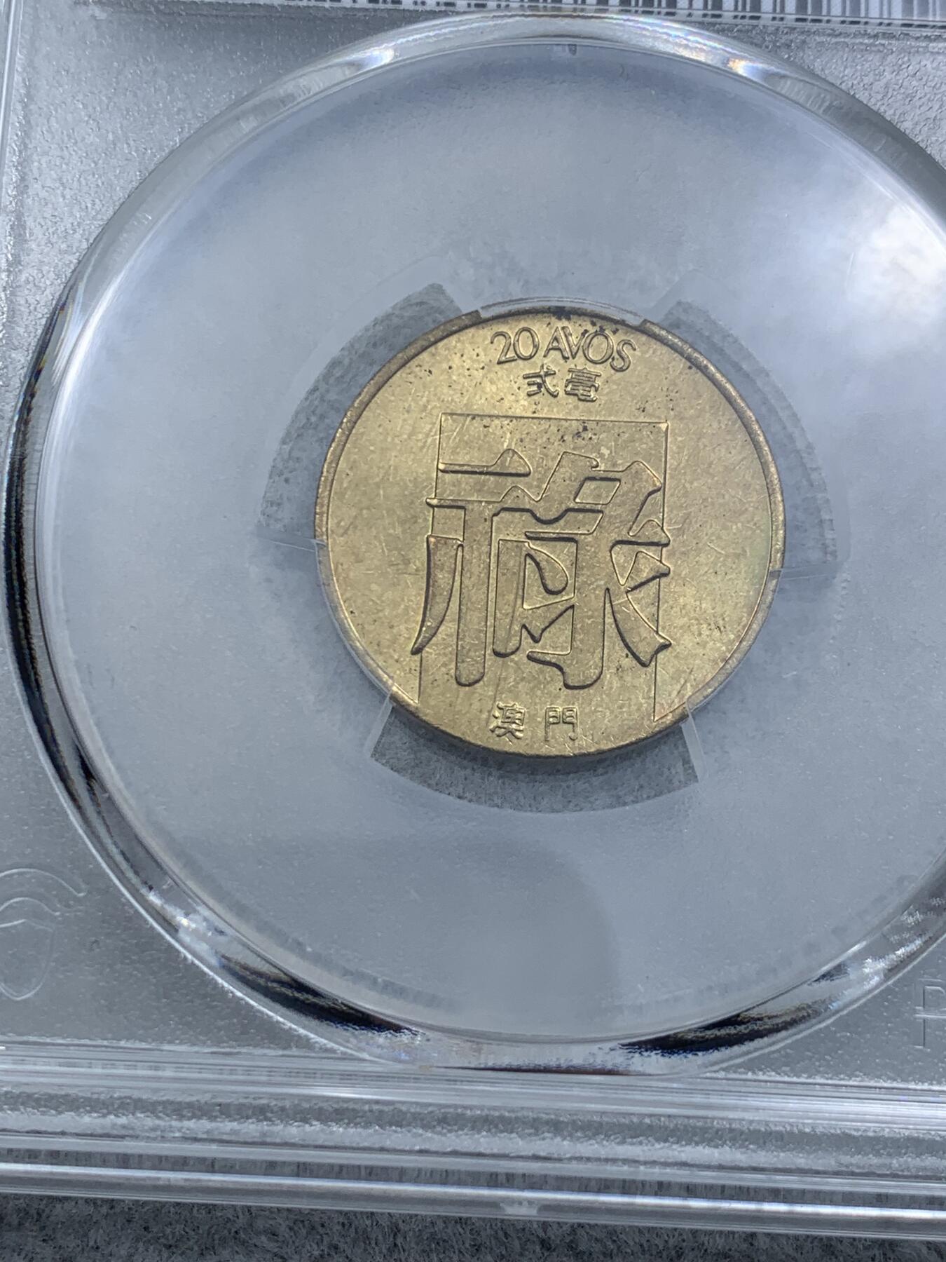 《竞宝斋》第314场 周日，周一，周二  3场连拍 （全场包邮） PCGS MS65 高分！ 1982 澳门 禄字二毫 好品少见