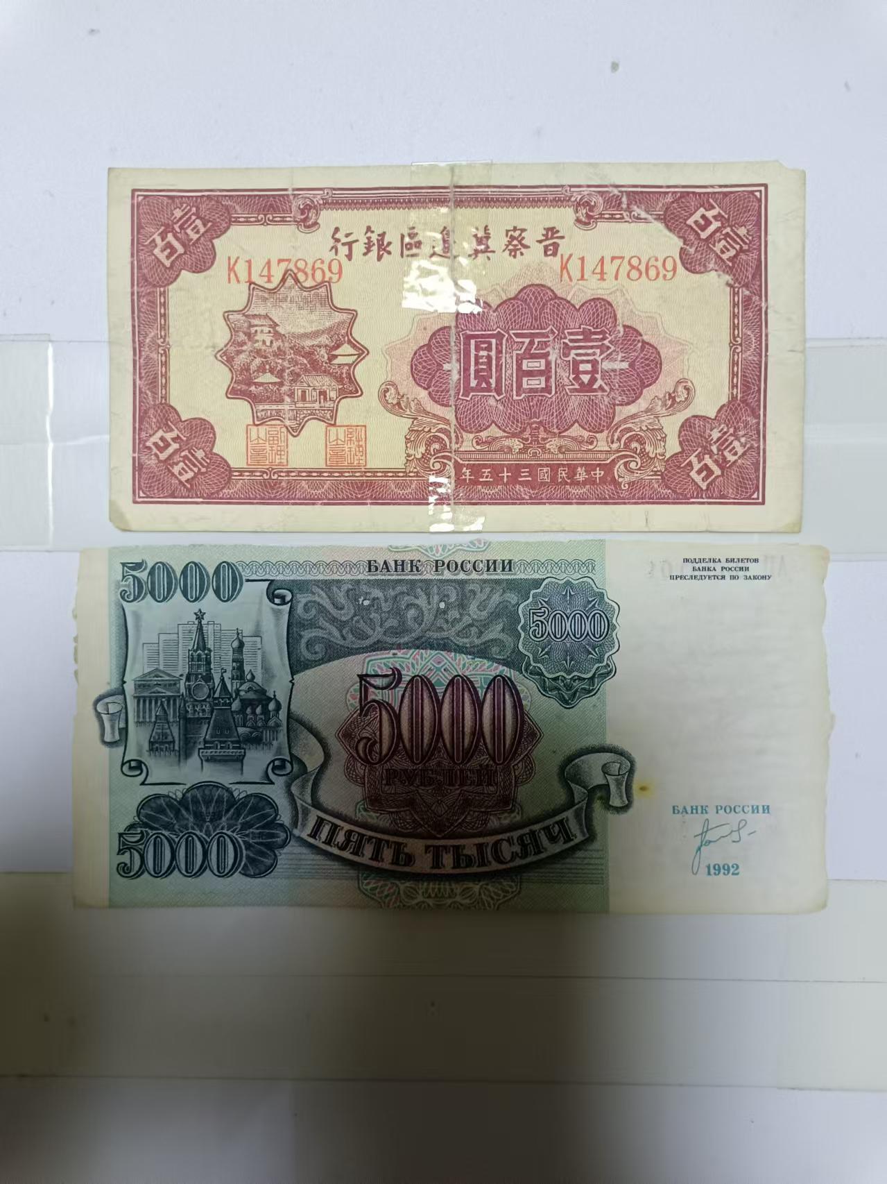 【20241006】非全新纸币第173场 民国纸币1张和俄罗斯5000卢布1张，有裂缝和破口