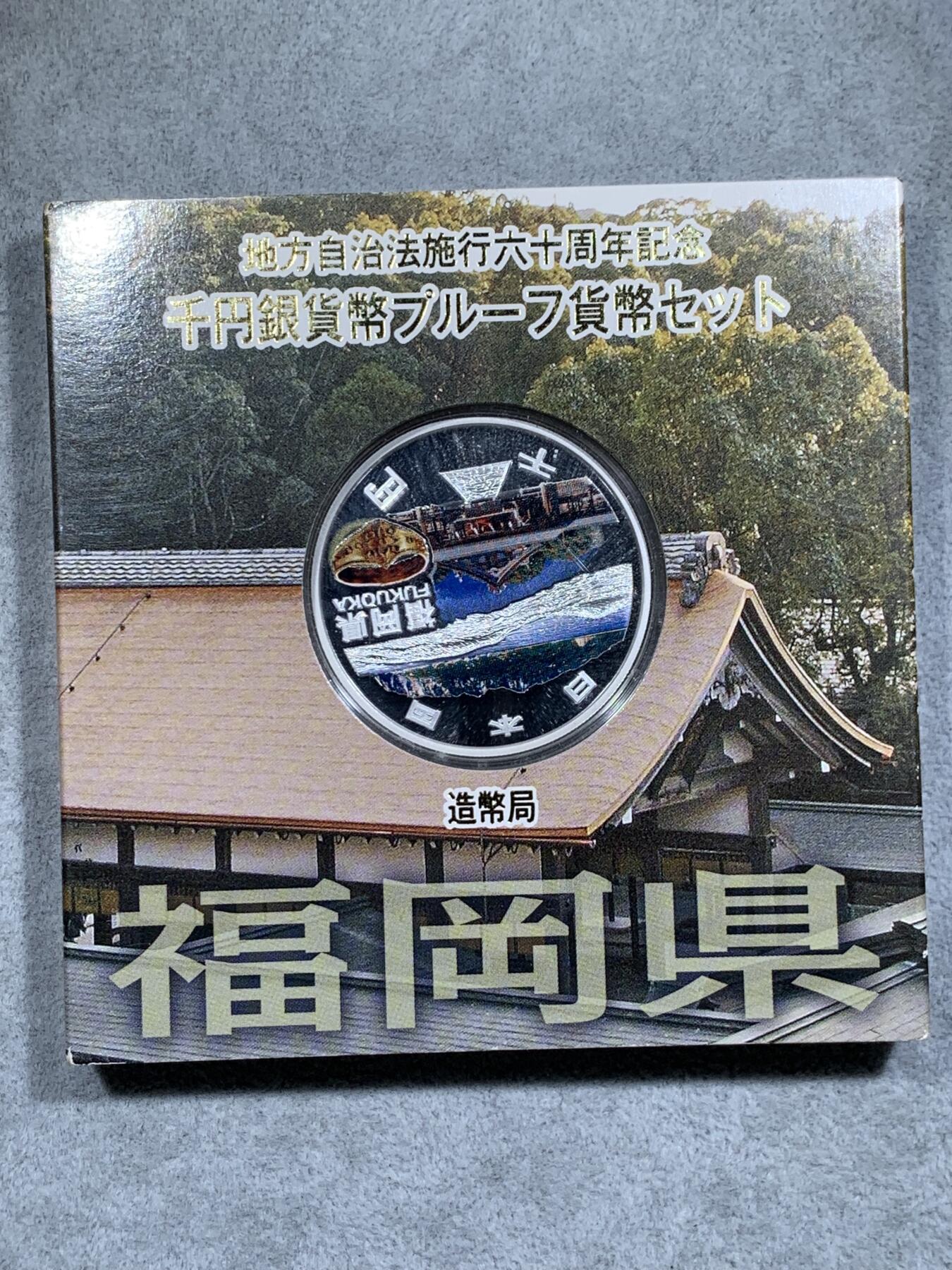 《竞宝斋》第314场 周日，周一，周二  3场连拍 （全场包邮） 日本2015年1000日元精制彩色银币 “地方自治法实施60年纪念-福冈县” 999银 1盎司 发行量10万枚 盒证全