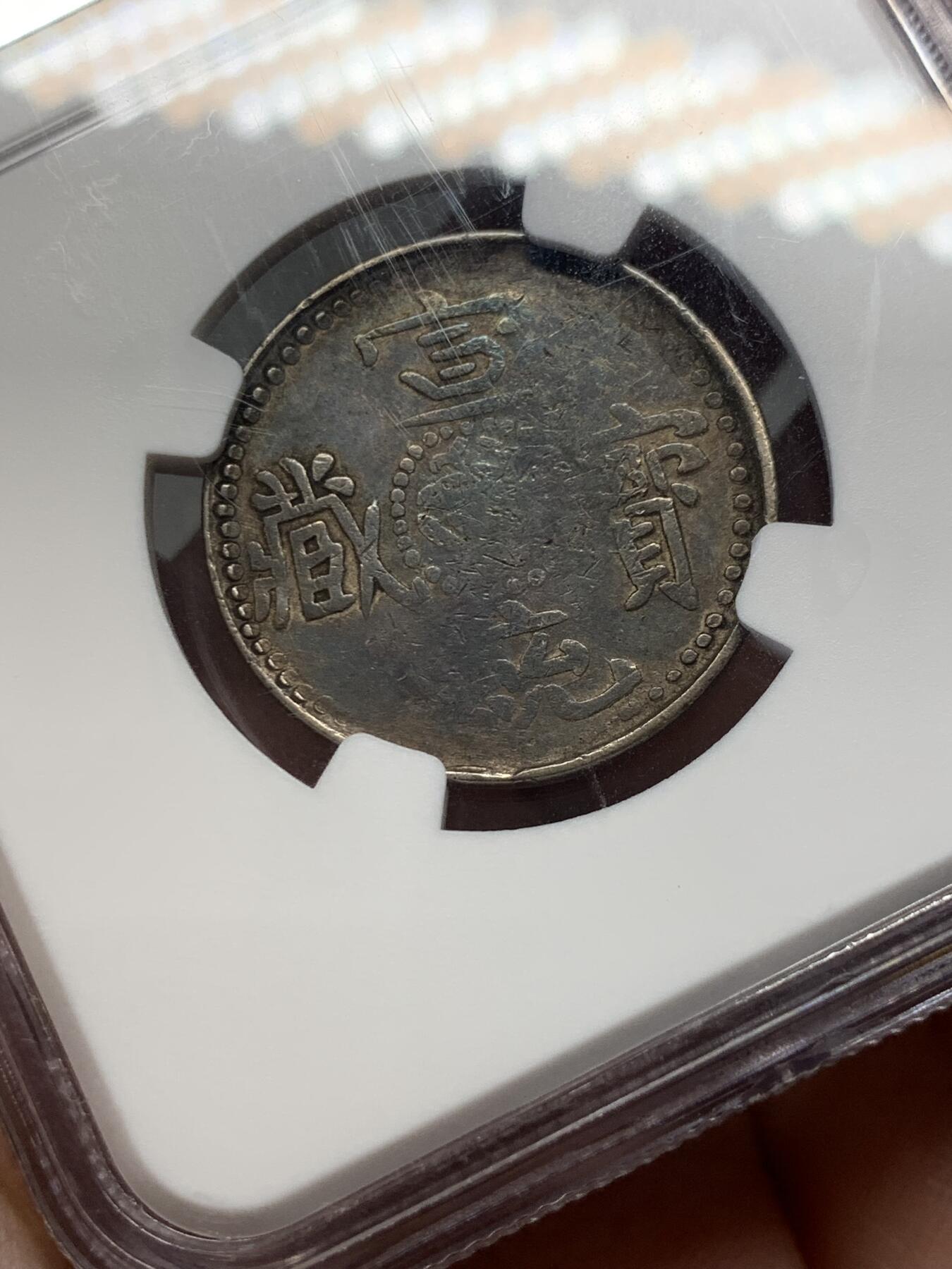 《竞宝斋》第314场 周日，周一，周二  3场连拍 （全场包邮） NGC VF25 西藏1910年宣统宝藏二钱银币 原味酥油茶包浆 蟠龙清晰可见 西藏地方币中仅有的龙洋 标志大清对藏区的无上主权