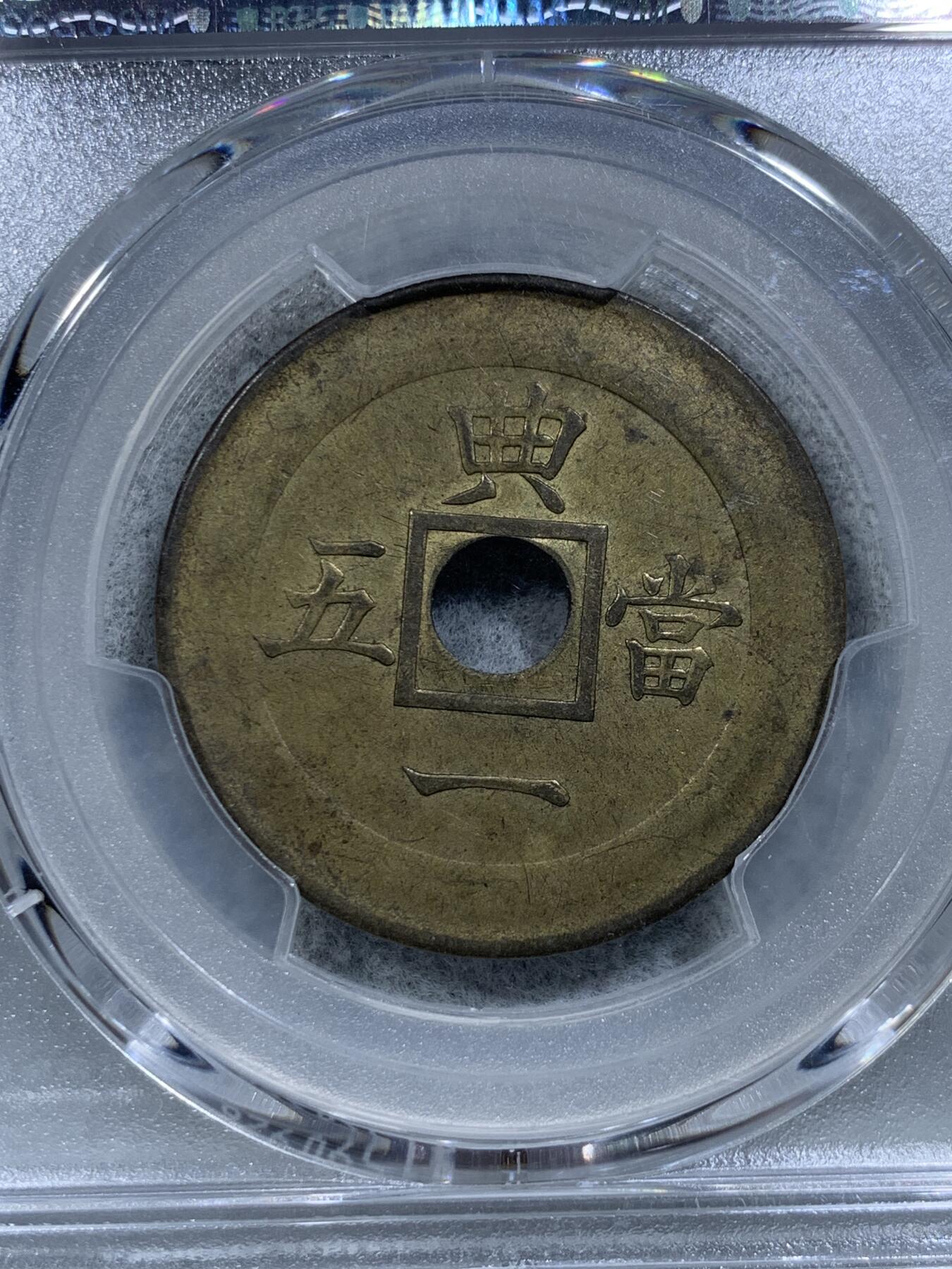 《竞宝斋》第314场 周日，周一，周二  3场连拍 （全场包邮） PCGS SP62唯一冠军分 朝鲜1891年常平通宝典一当五机制黄铜样币 中方内圆孔代表天圆地方 珍罕样币 克书将其收录进另一种中圆孔样币 实际本品更为稀少 沿用数百年的朝鲜古钱常平通宝的完美终结版 标志了沿用几个世纪的东方古法浇铸的常平通宝走向西方蒸汽机制时代 大时代下朝鲜半岛西学东渐的尝试 唯一的UNC品相 其余皆为AU  朝鲜币顶峰 命里有时终须有 命里无时莫强求