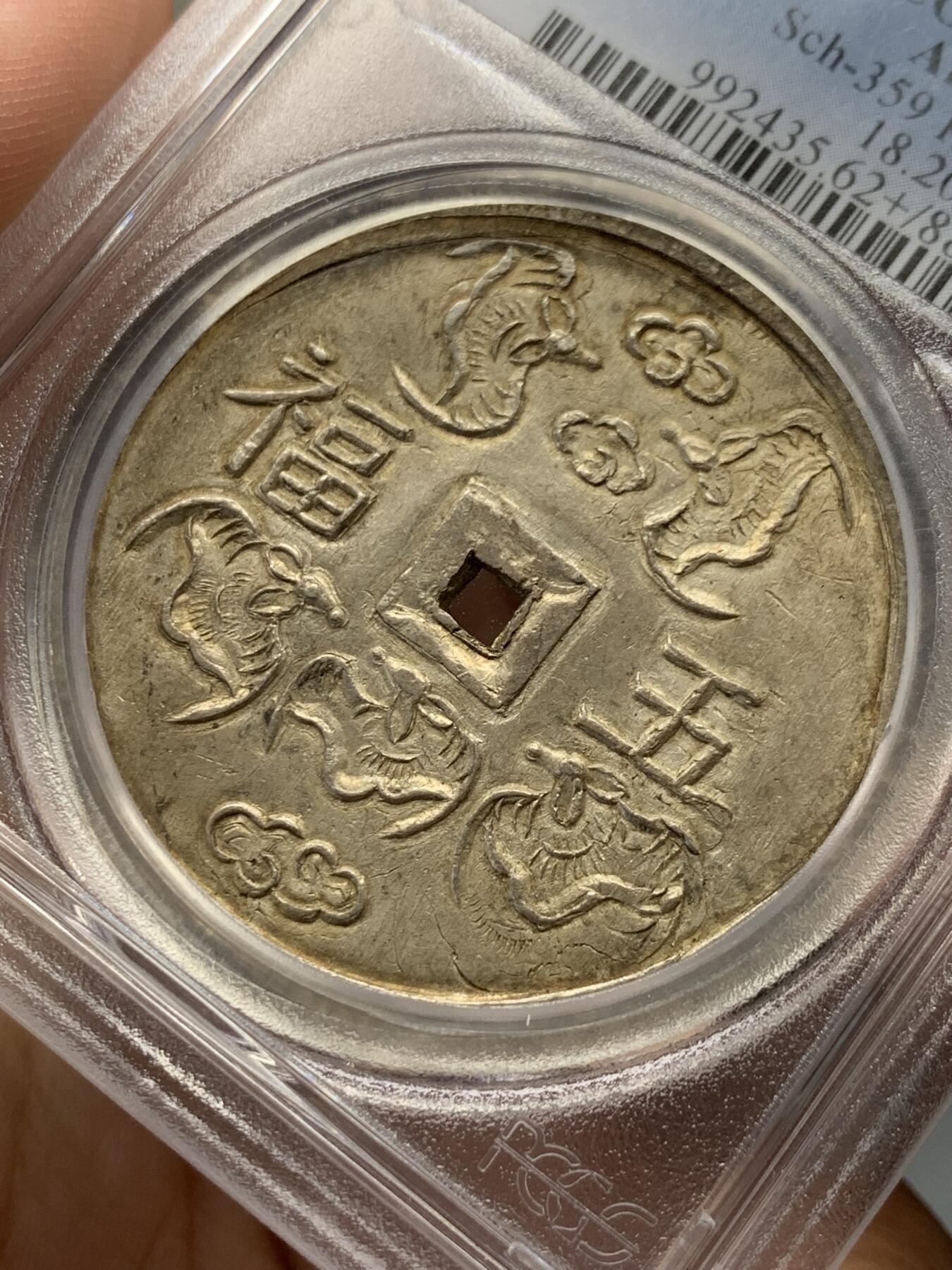 《竞宝斋》第314场 周日，周一，周二  3场连拍 （全场包邮） PCGS MS62+ 安南嗣德朝大名誉品五福大银币 青金色包浆 原味深打 已换精巧小盒 五蝠纷飞送五福（长寿、富贵、康宁、好德、善终）， 深受儒家传统文化影响 五钱作为安南的高级别大钱 代表了极为美好的寓意 这些年来一直属于安南金银币中最炙手可热的龙头品种 两年前一枚仅高半分的MS63以72000美金价格成交 62+的分数给人无数想象空间 建议带盒重评