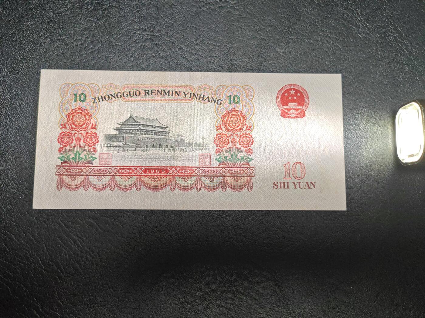 大团结十元纸币 全新
