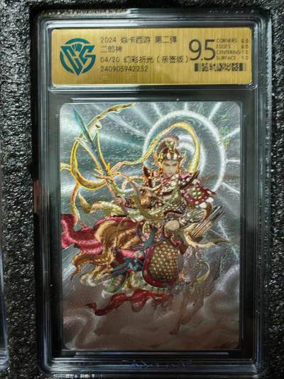 小怪兽卡牌第五期国庆场 - 焱卡西游第二弹二郎神04/20幻彩折光（亲签）CCG评级9.5
