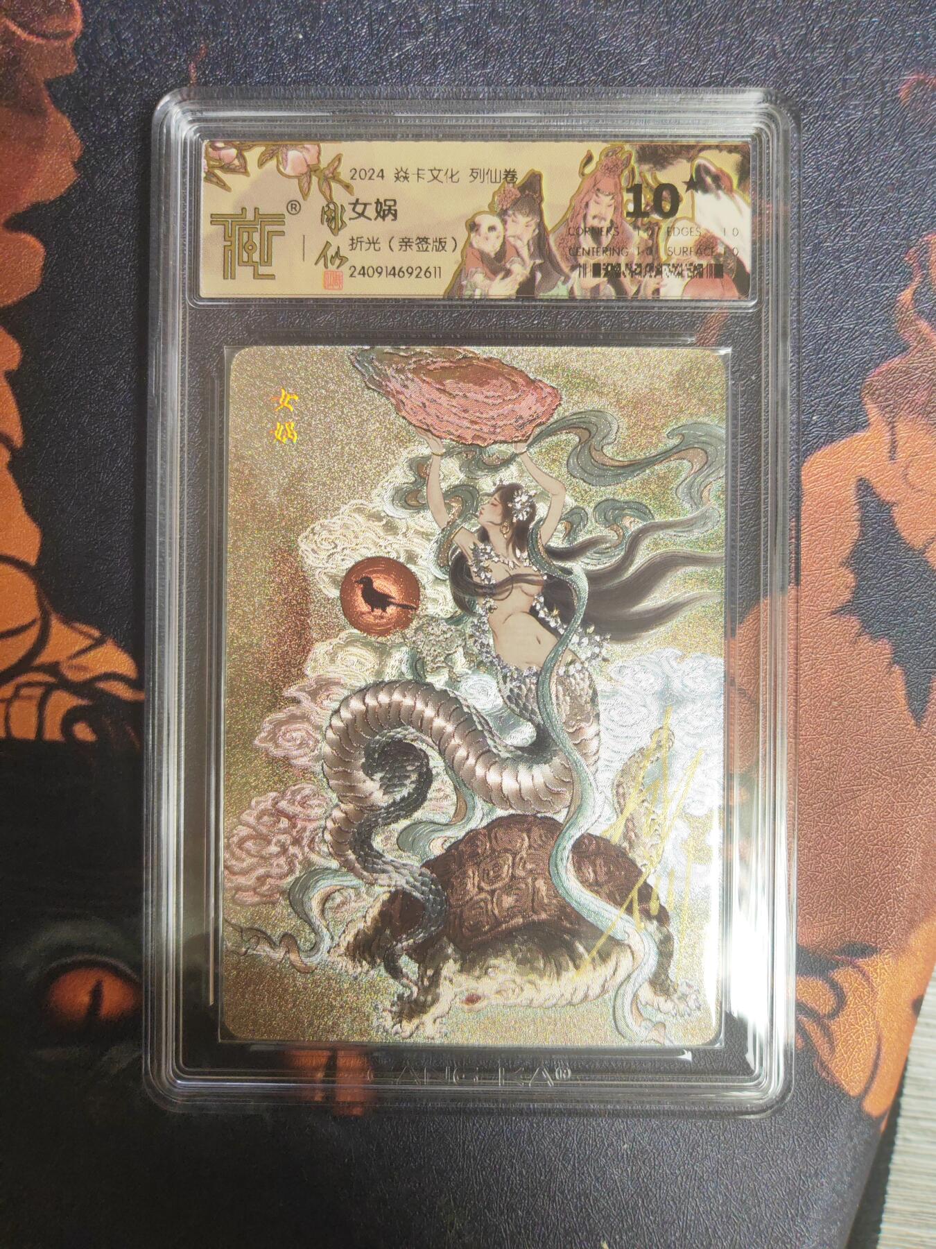 阳大大卡牌超级大甩拍第19期（持续收拍品，进群福利早知道） 彫仙 列仙传 女娲亲签 爆金10星 全宇宙唯一稀缺好卡