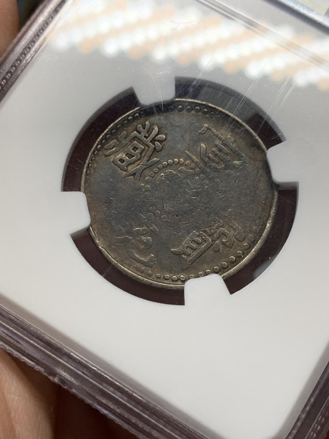 《竞宝斋》第314场 周日，周一，周二  3场连拍 （全场包邮） NGC VF25 西藏1910年宣统宝藏二钱银币 原味酥油茶包浆 蟠龙清晰可见 西藏地方币中仅有的龙洋 标志大清对藏区的无上主权