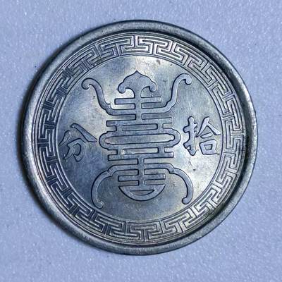 【淘币小摊】实时拍第四百六十一拍 散币场 与国同庆 七连拍全场包邮  每日一拍 节后统一发货  - 华兴银行拾分