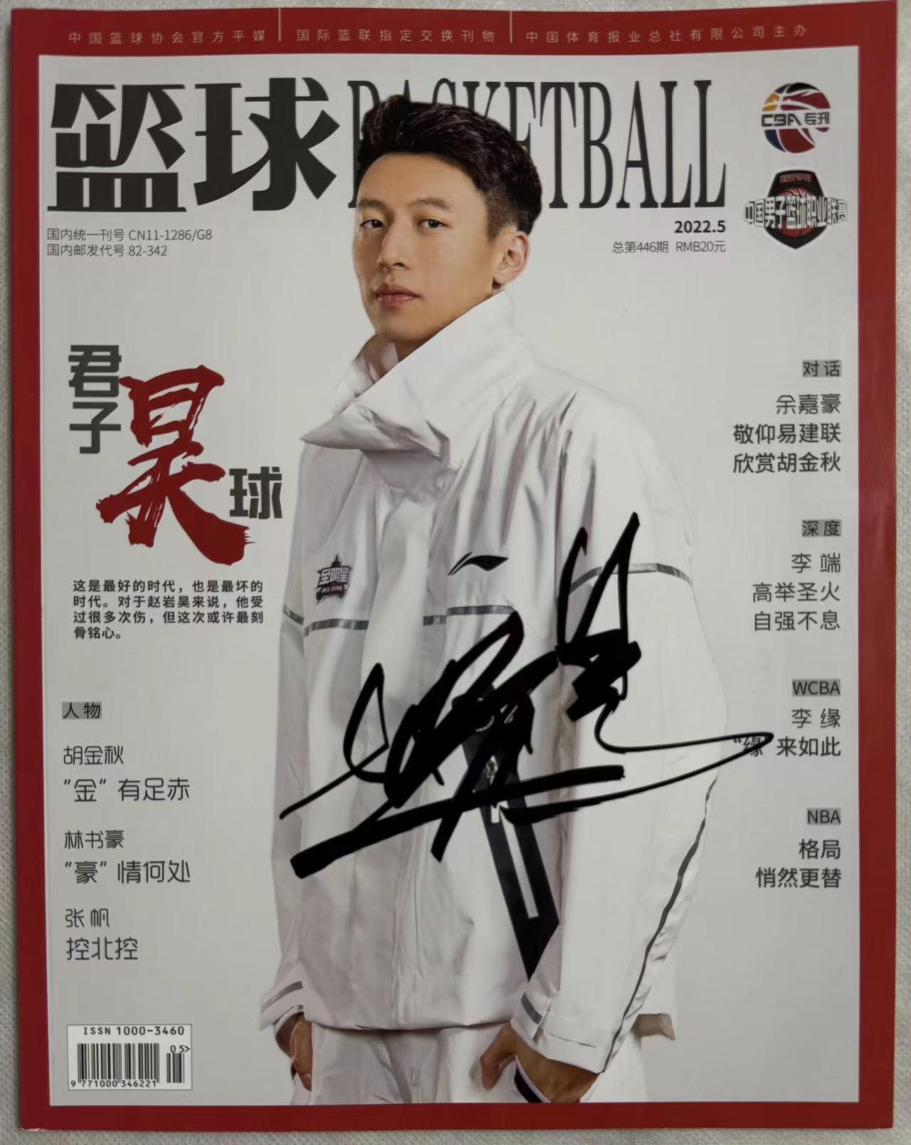 零元拍：国手赵岩昊亲笔签名中国篮协官方杂志CBA专刊《篮球BASKETBALL》！
