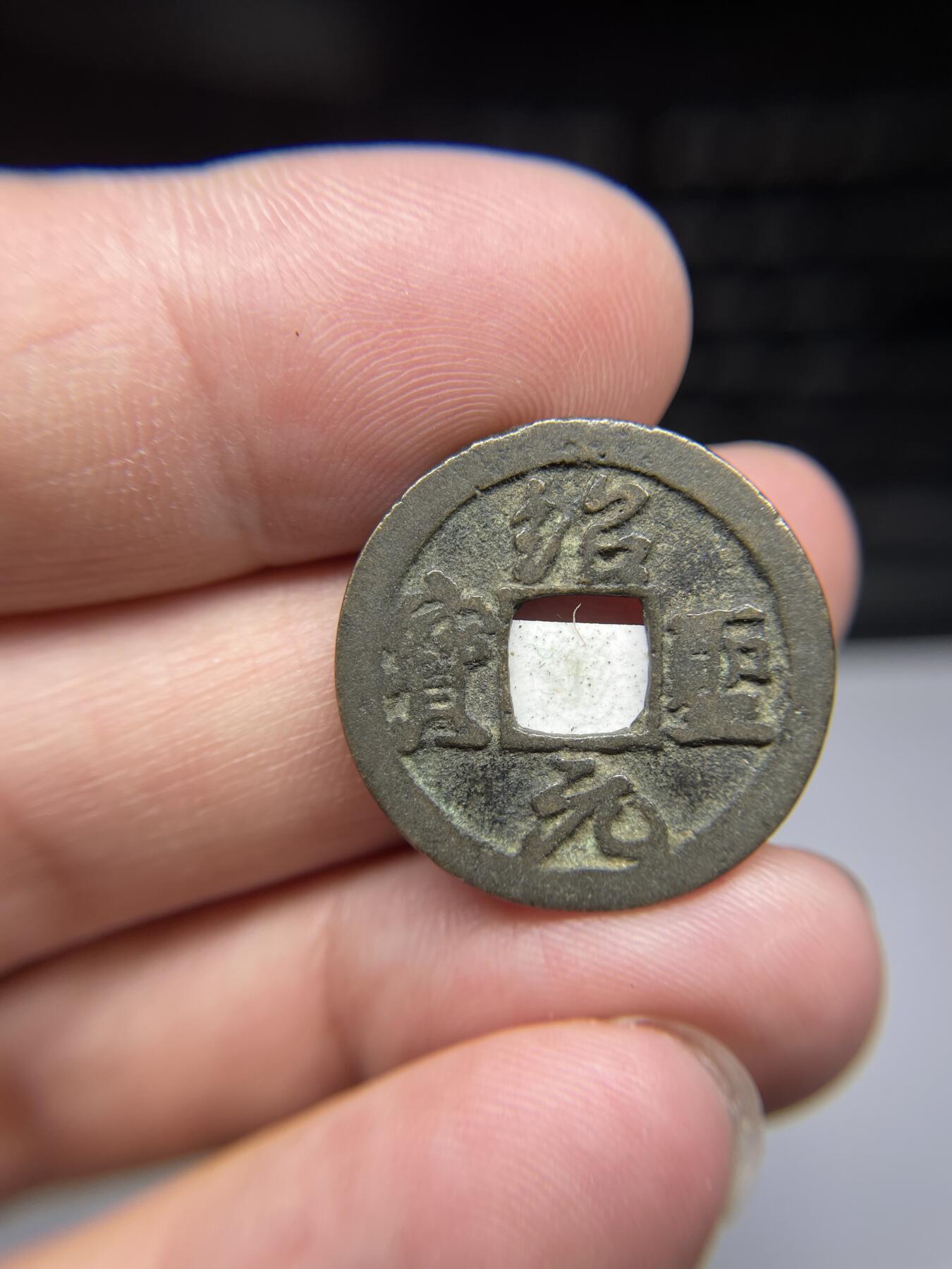每日一拍，2024年集古藏今外币拍卖第十六期-第1场—（总第151拍），本期古钱币全场包真，拍卖名称未备注的均无补裂翘等缺陷，可以寄存60天，满160元包邮。 绍圣元宝，尺寸24.1*1.09
