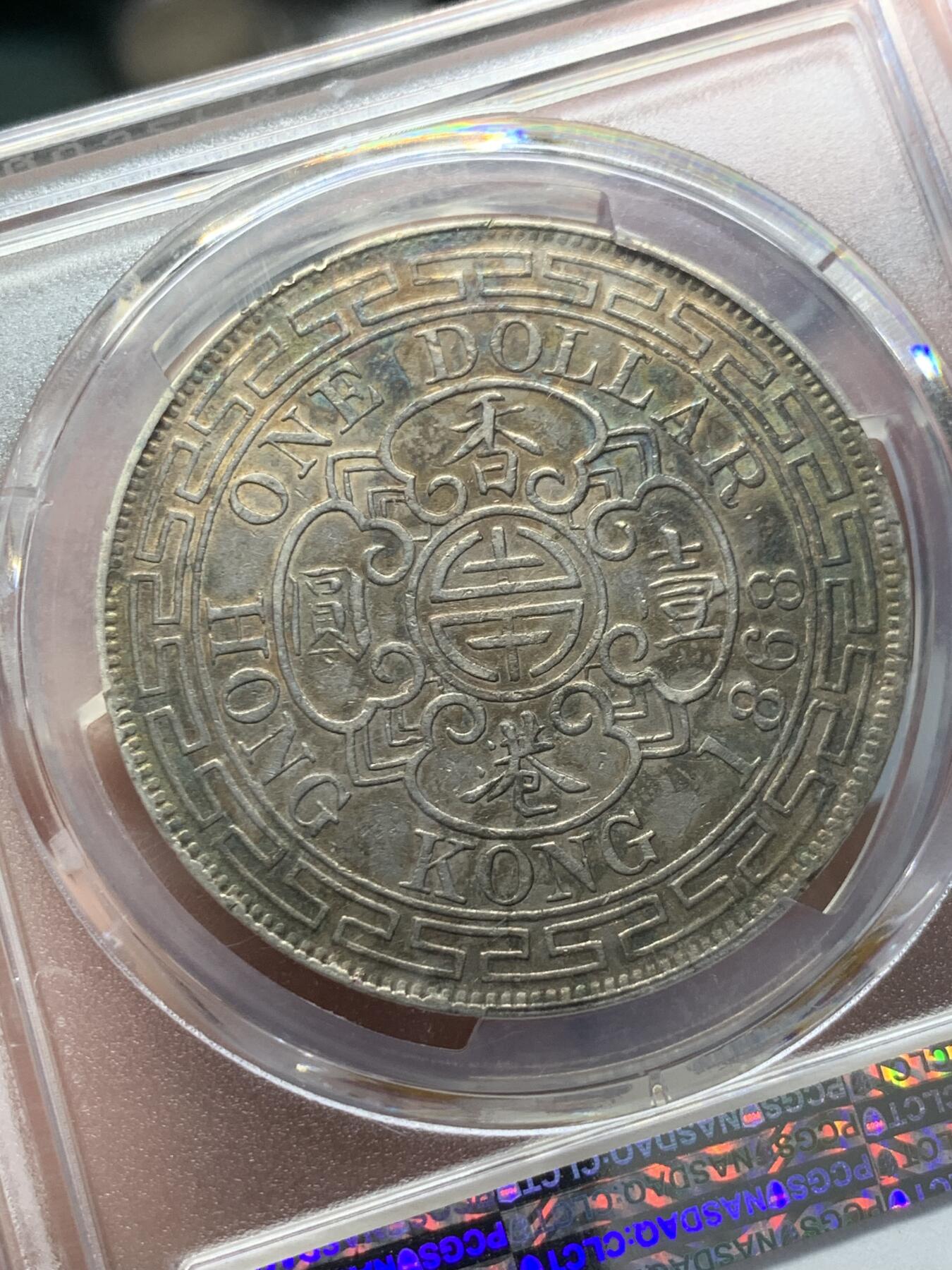 《竞宝斋》第314场 周日，周一，周二  3场连拍 （全场包邮） PCGS XF45 香港1868年维多利亚女王壹圆大银币 五彩油墨包浆 中间团寿文 名誉品种 状态到位