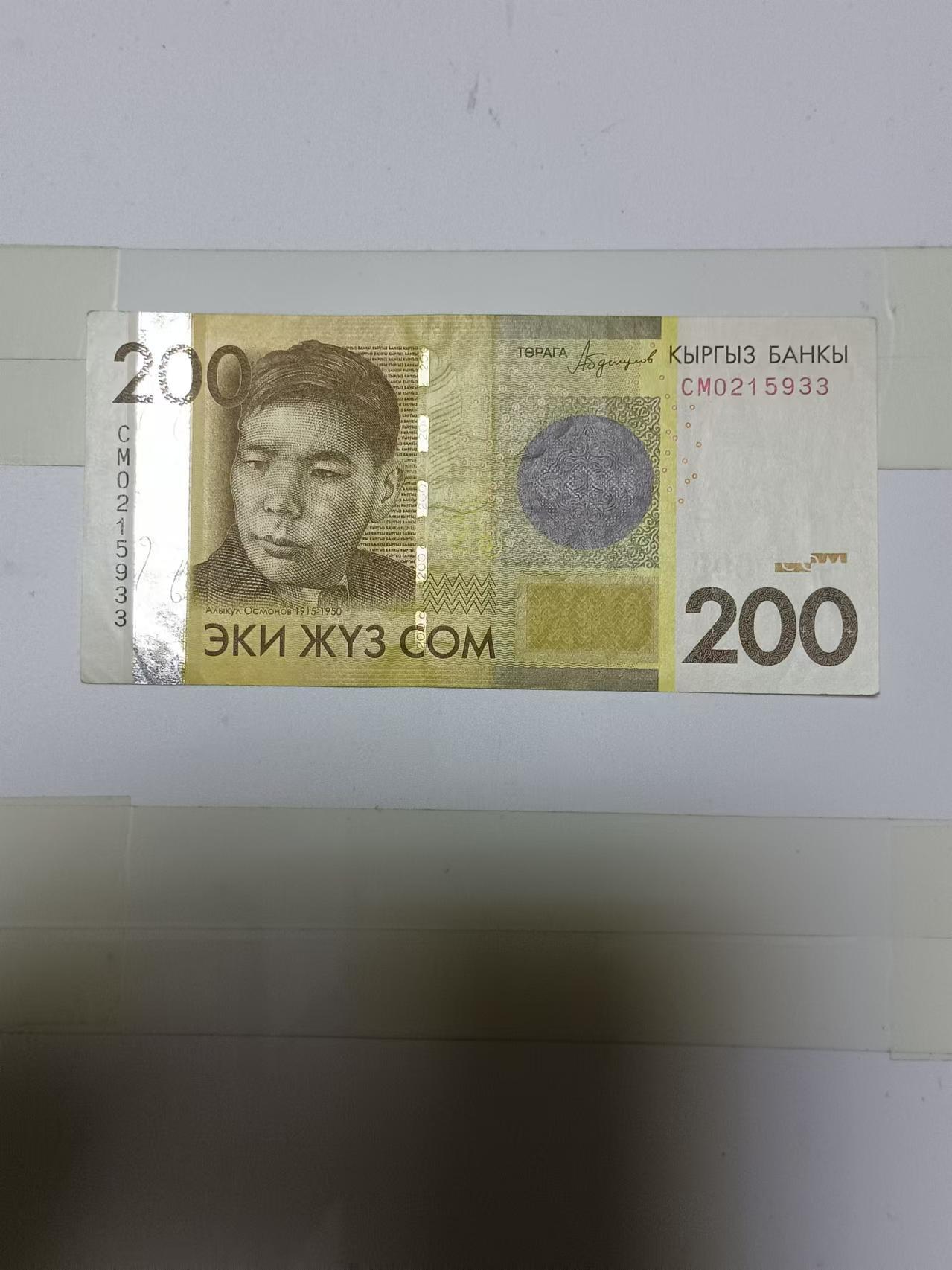 【20241007】非全新纸币第174场 吉尔吉斯斯坦200索姆