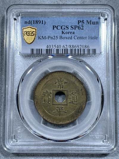 《竞宝斋》第314场 周日，周一，周二  3场连拍 （全场包邮） - PCGS SP62唯一冠军分 朝鲜1891年常平通宝典一当五机制黄铜样币 中方内圆孔代表天圆地方 珍罕样币 克书将其收录进另一种中圆孔样币 实际本品更为稀少 沿用数百年的朝鲜古钱常平通宝的完美终结版 标志了沿用几个世纪的东方古法浇铸的常平通宝走向西方蒸汽机制时代 大时代下朝鲜半岛西学东渐的尝试 唯一的UNC品相 其余皆为AU  朝鲜币顶峰 命里有时终须有 命里无时莫强求