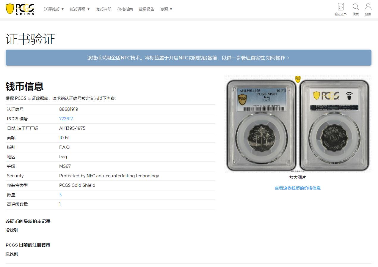 《竞宝斋》第314场 周日，周一，周二  3场连拍 （全场包邮） PCGS MS67 亚军分！AH1395-1975 伊拉克10费尔 FAO纪念币 卷拆品少见 图案设计经典 可藏品相！