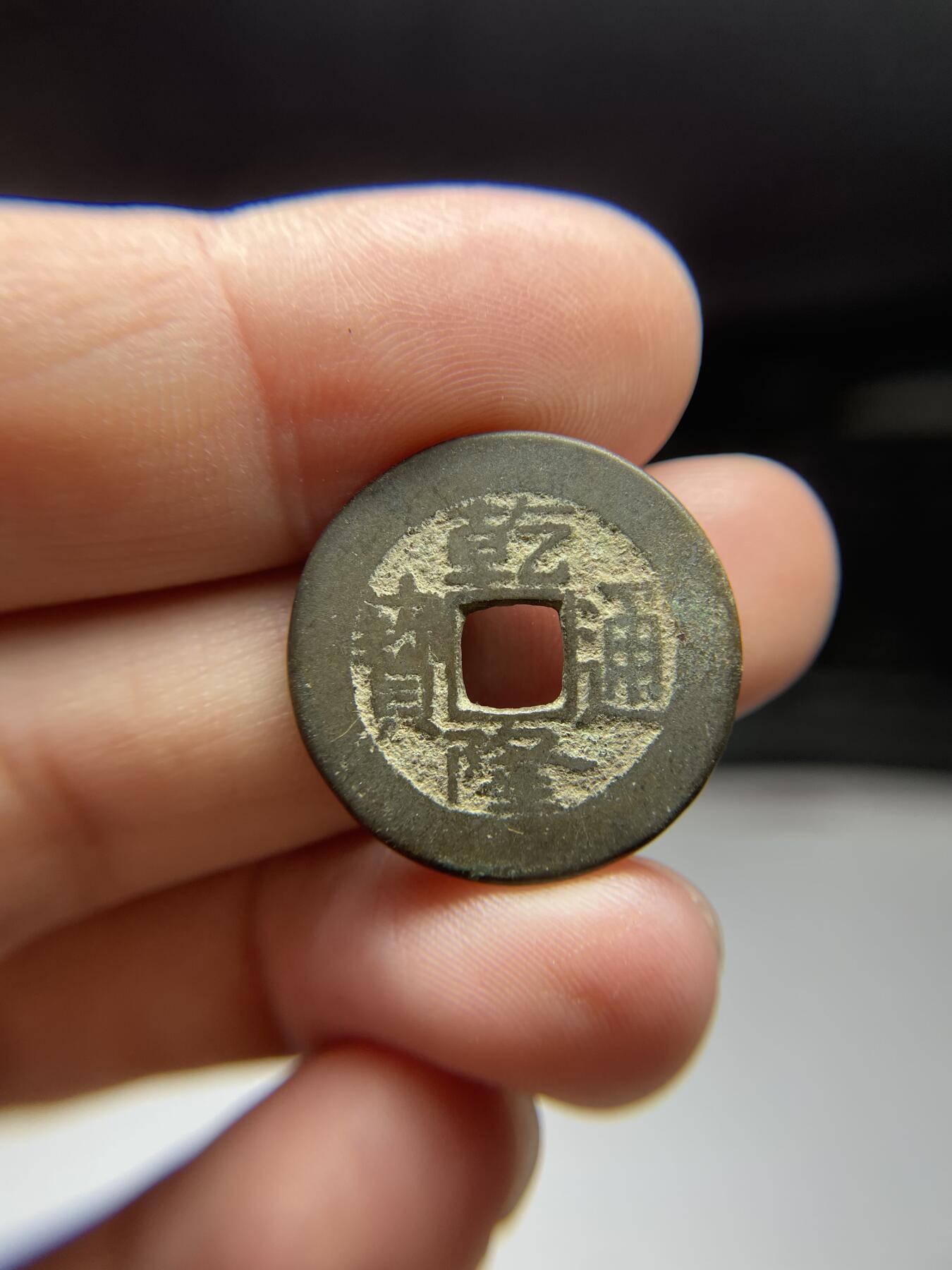 每日一拍，2024年集古藏今外币拍卖第十六期-第1场—（总第151拍），本期古钱币全场包真，拍卖名称未备注的均无补裂翘等缺陷，可以寄存60天，满160元包邮。 乾隆通宝宝泉局，尺寸24*1.32
